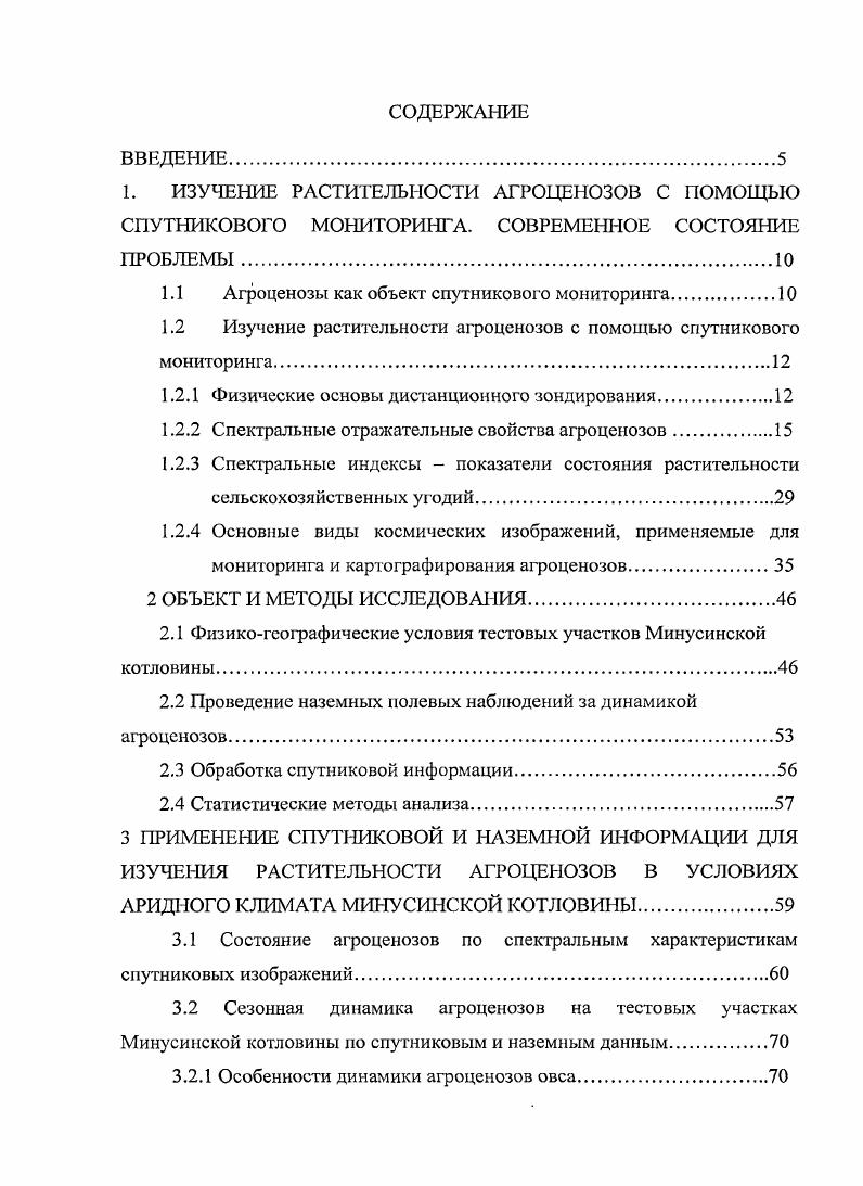 "1.1 Агроценозы как объект спутникового мониторинга
