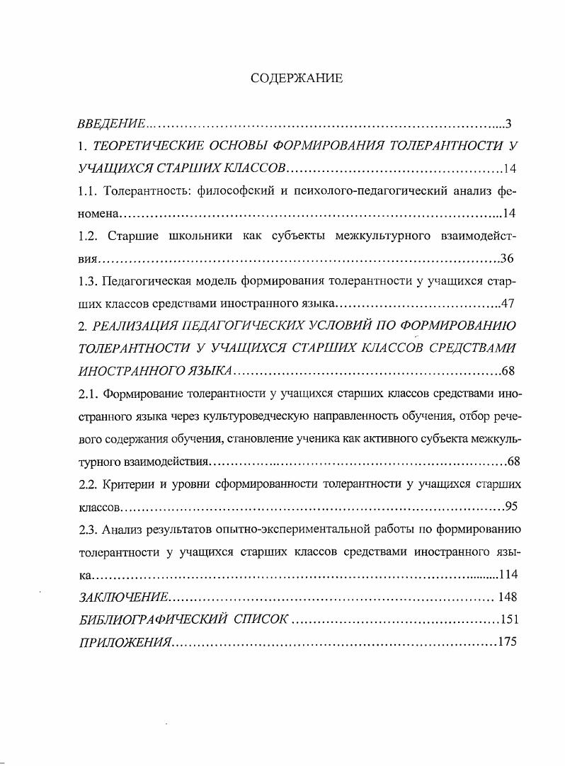"1. ТЕОРЕТИЧЕСКИЕ ОСНОВЫ ФОРМИРОВАНИЯ ТОЛЕРАНТНОСТИ У УЧАЩИХСЯ СТАРШИХ КЛАССОВ.