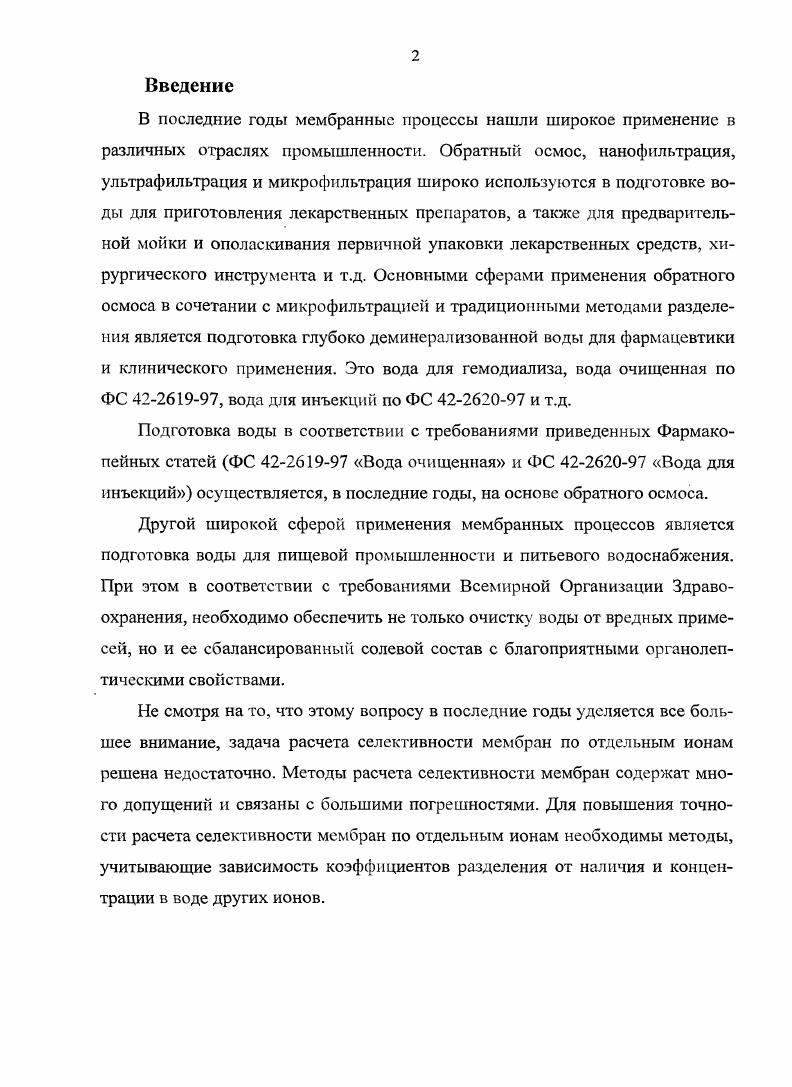 "1.1. Сущность и основы наиофильтрации 