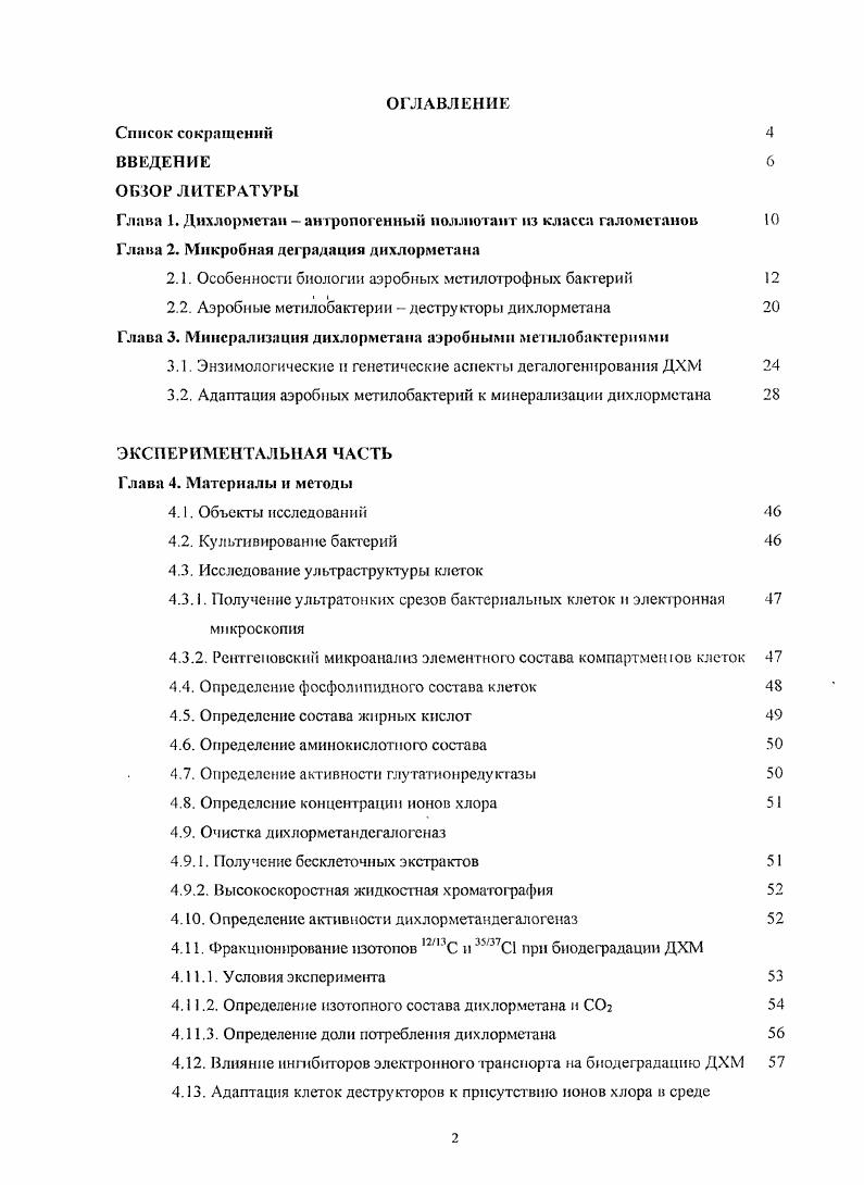 "Глава 1. Дихлорметан  антропогенным пол л юта пт из класса галометанов 