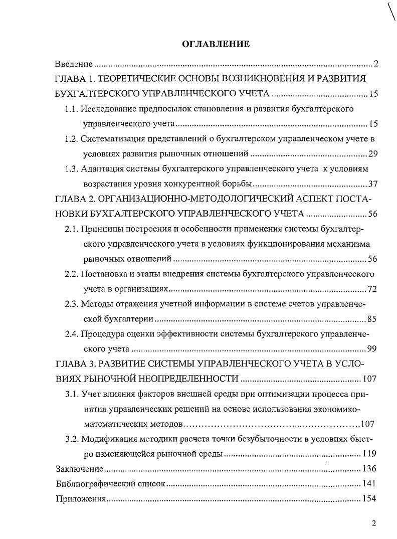 "2.4. Процедура оценки эффективности системы бухгалтерского управленческого учета