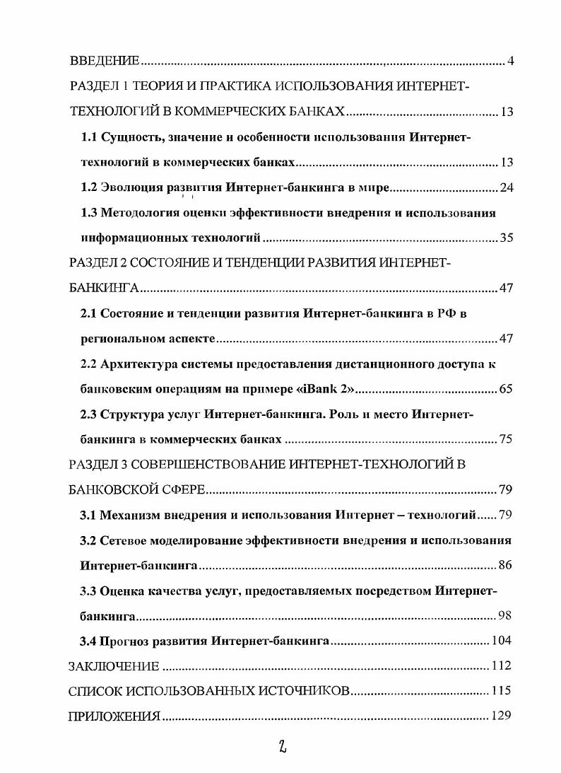 "РАЗДЕЛ 1 ТЕОРИЯ И ПРАКТИКА ИСПОЛЬЗОВАНИЯ ИНТЕРНЕТТЕХНОЛОГИЙ В КОММЕРЧЕСКИХ БАНКАХ