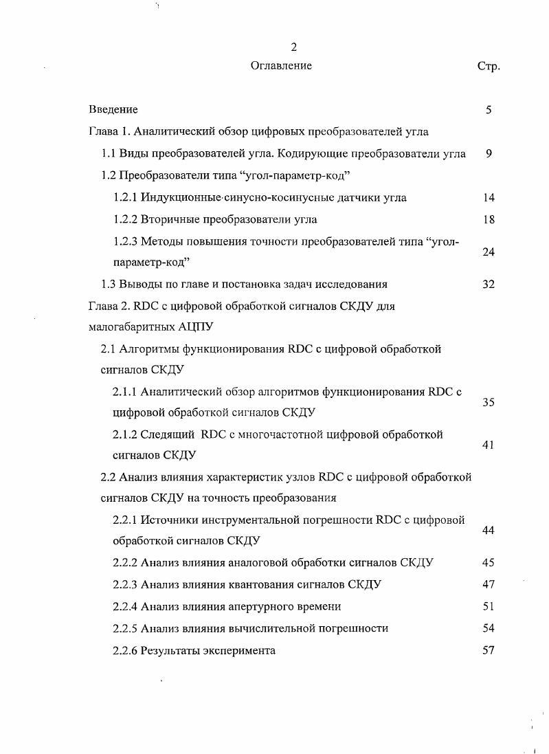 "Глава 1. Аналитический обзор цифровых преобразователей угла