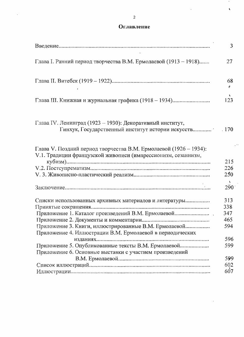 "К сожалению, проект не был воплощен в конкретной программе, а федерация распалась. Как считал Б. Сурис, такое положение вещей побудило организаторов партии произвести некоторую перегруппировку сил и смену программы действия. Если до этого их борьба концентрировалась вокруг интересов сугубо цеховых, то теперь они решили обратиться к общественнополезной деятельности. В конце марта Ермолаева создала общество Искусство. Революция позднее получило название На революцию. Общество, на сей раз имевшее даже свои печать, марку и флаг, брало на себя обязанности содействовать революционным партиях и организациям в проведении путем искусства революционных идей и политических программ. Оно провозгласило принцип прямого включения искусства в революционную борьбу, предвещавший возникновение агитационномассовых жанров гг. Члены художественной партии бесплатно выполняли заказы на изготовление плакатов, афиш, оформление манифестаций, празднеств, увеЬелений, украшение домов, помещений и т. Из автобиографических записок Н. Ф. Лапшина. Цит. ОР ГРМ. Ф. 4. Он. Д. 2. Л. . Лапшин. С. . Сурис. С. . Львом Бруни и Ильей Зданевичем участвовала в дискуссиях Комиссии по охране памятников искусства, проходивших в марте июне г. Вероятно, на этих собраниях она познакомилась с известным историком и знатоком Петербурга В. Я. Курбатовым, с которым ей довелось вскоре работать в Музее истории города. Объединение Искусство. Революция, видимо, тоже просуществовало недолго. После неудачных попыток создать отдельную группу, Ермолаева, Зданевич, Турова, Лапшин примкнули к Левом блоку. В конце апреля борьба против Министерства изящных искусств была выиграна. Деятельность этих художественных объединений была мимолетным, но не лишенным значения фактом в биографии Ермолаевой. Близость революционными событиями, включение в работу для нового государства и, как следствие этого, выход из узкого круга художников, сыграли немаловажную роль в дальнейшей судьбе Ермолаевой. Интерес к новейшим течениям искусства футуризму, лучизму, всечеству у Ермолаевой возник благодаря скандальным художественным выставкам и диспутам Союза молодежи, которые каждый раз становились событиям культурной жизни города. Для художницы введение в футуризм началось с лекции Ильи Зданевича Футуризм Маринетти, которую он прочел 7 апреля г. Тенишевском художественном училище. Тогда же она познакомилась с самим поэтом. Цит. Лапшин. С. . Из письма В. М. Ермолаевой . Зданевичу. ОР ГРМ. Ф. 7. Д. . Л. 1. Позже Зданевич стал настоящим любимцем бескровных убийц, разделив вместе с Ле Даитю лидерство в группе. Е интересуют пластические принципы нового направления Дает ли футуризм достаточно средства для выражения знания предмета Должна ли работа футуристов давать эстетическое удовлетворение, или это только умственное достижение в новой форме Какую роль играют индивидуальные способности художника Нужна ли будущим футуристам наша классическая школа Какую роль играет живопись, как отношение цветовых плоскостей см. Разрешение этих проблем имело воплощение в двух футуристических композициях, выполненных Ермолаевой в гг. Судя по ним, художница интересовалась творчеством известного итальянского футуриста Джакомо Балла, его работами гг. Эти почти монохромные композиции, передающие напряженность движения средствами чистой абстракции, получили название вихревой фазы. Ермолаеву буквально заворожили вихревые потоки, рожденные гениальной фантазией итальянца, тот колоссальный заряд энергии движения, который скрывали его полотна. Творчески родственный Ермолаевой в этот период Николай Лапшин в конце х гг. Мойка, в котором сдвинутые диагональные конструкции подобно взрыву форм преобразуются в локально окрашенные геометрические формы. Мастера вывесок дали нам возможность войти в Кубизм . В г. Ермолаева пришла работать в Музей города в отдел Искусство в жизни города, руководимый знатоком Петербурга В. Россия в подобных церберах нуждается. РГАЛИ. Ф. 2. Он. Д. 6. Л. об. Мойка. X., м. Собр. ГРМ. Из письма К. С. Малевича . Пупину от декабря г. Цит. Малевич о себе. Т.1. С. 9. 