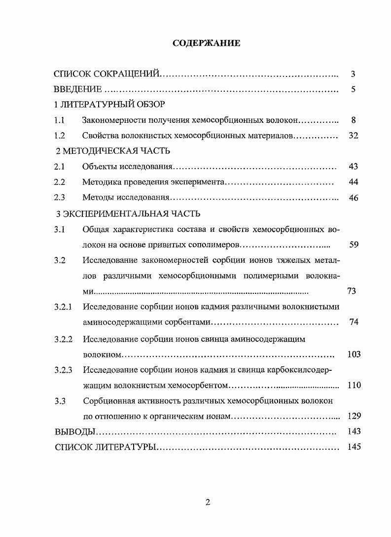 "1.1 Закономерности получения хемосорбционных волокон. 