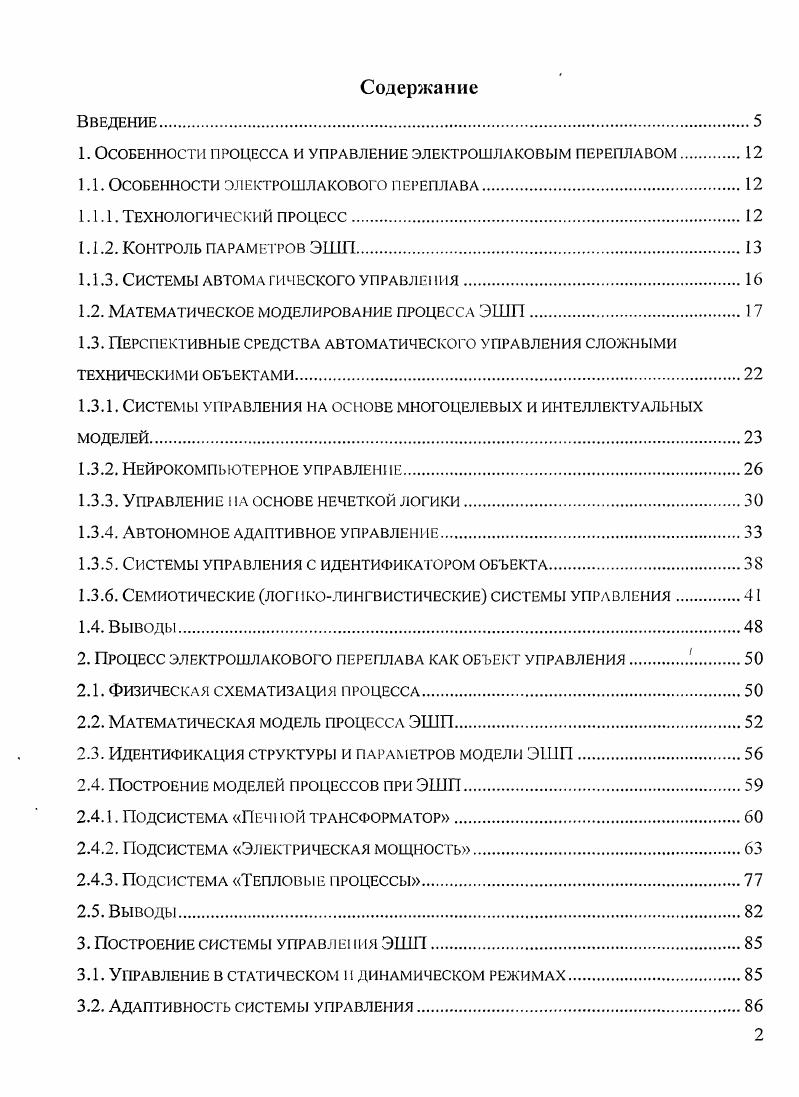 "1. Особенности процесса и управление электрошлаковым переплавом 