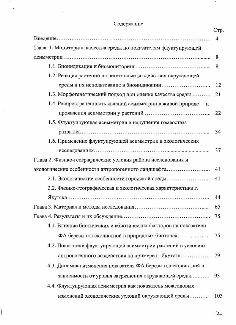 "Глава 1. Мониторинг качества среды по показателям флуктуирующей асимметрии. 