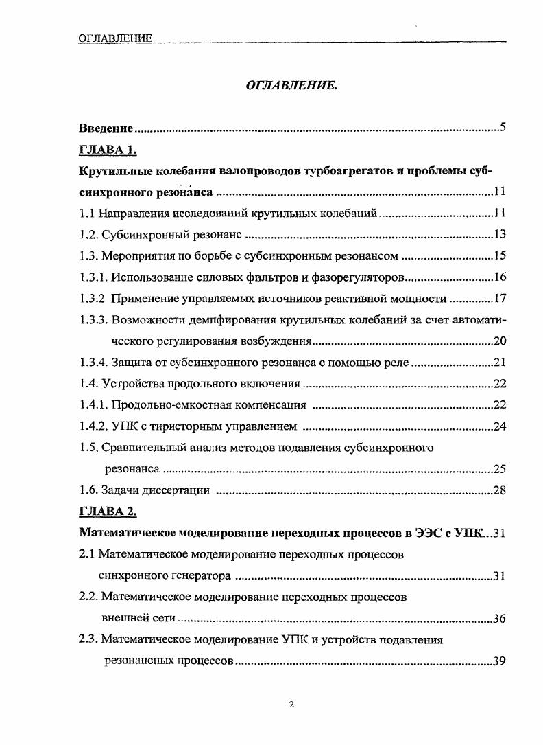 "Крутильные колебания валопроводов турбоагрегатов п проблемы субсинхронного резонанса