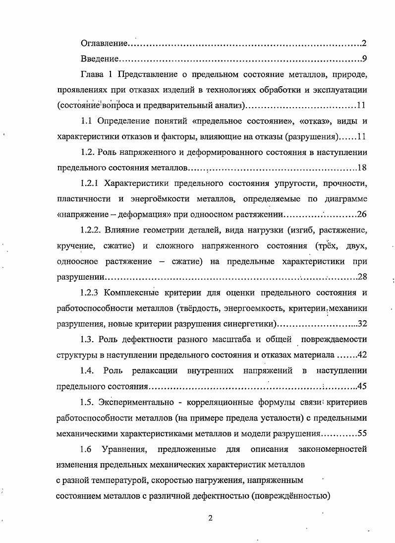 "1.4. Роль релаксации внутренних напряжений в наступлении предельного состояния.