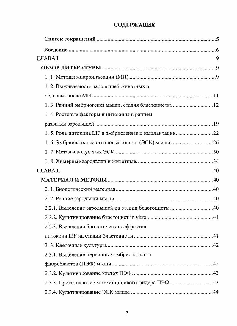 "1. 2. Выживаемость зародышей животных и
