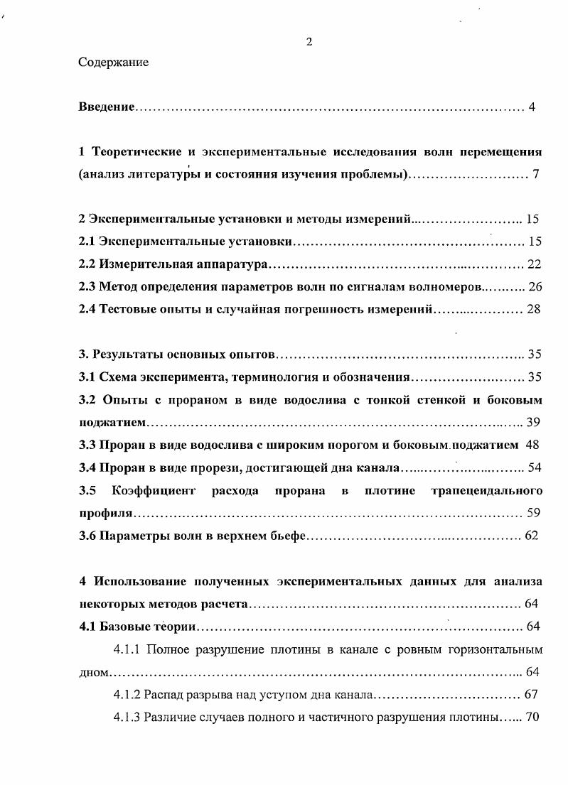 "1 Теоретические и экспериментальные исследования волн перемещения