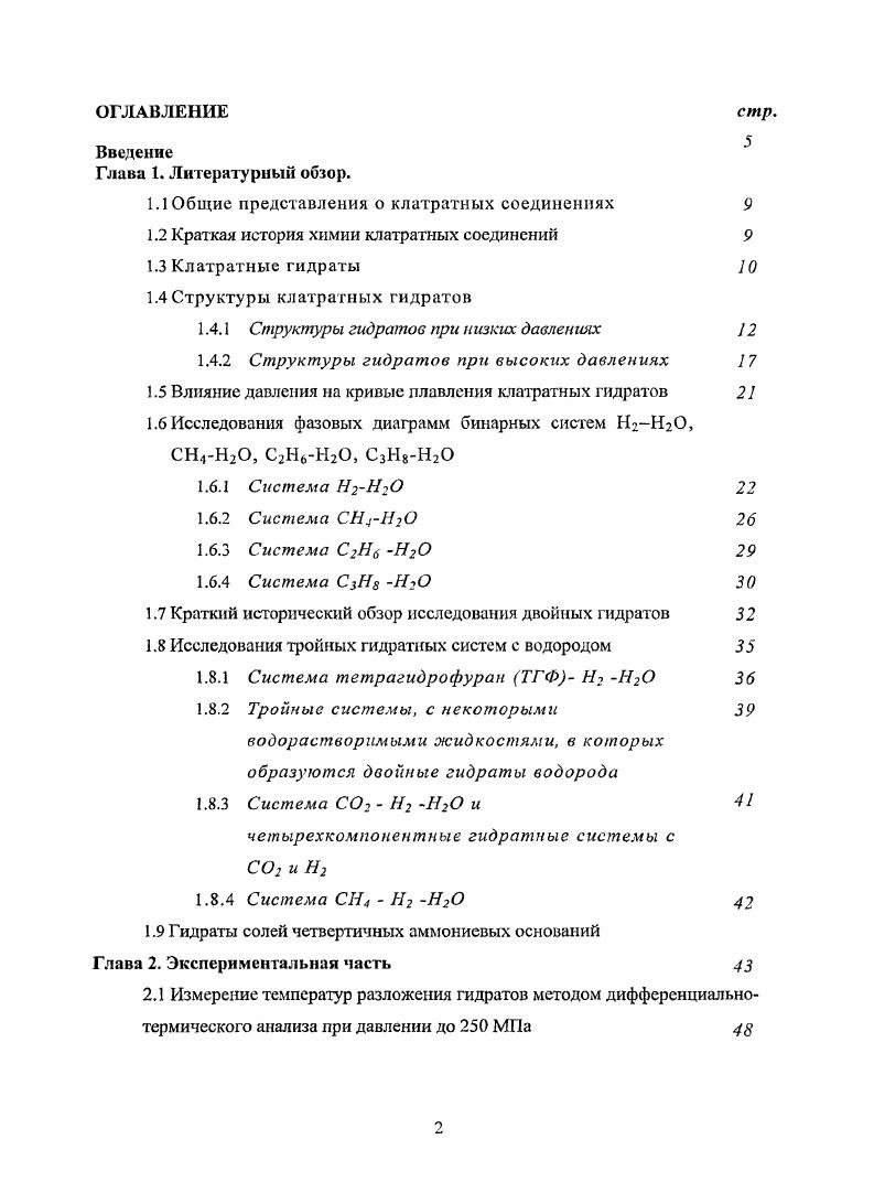 "1.1 Общие представления о клатратных соединениях 