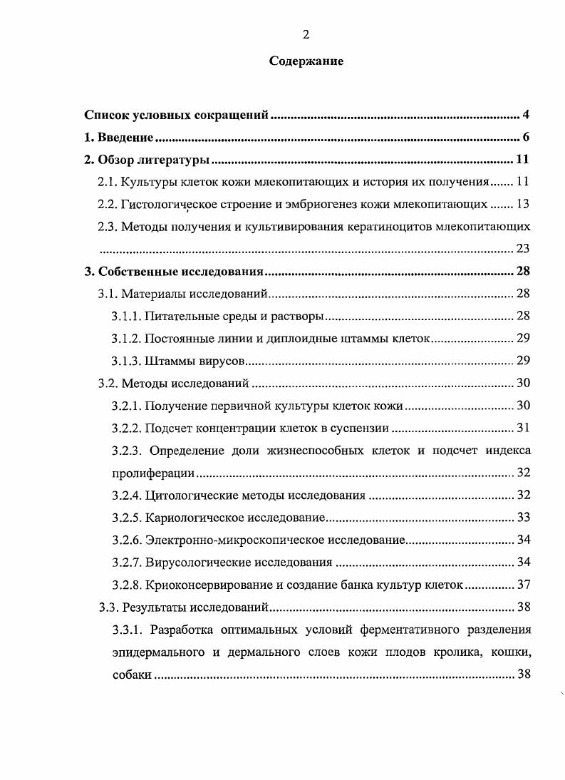 "2.1. Культуры клеток кожи млекопитающих и история их получения