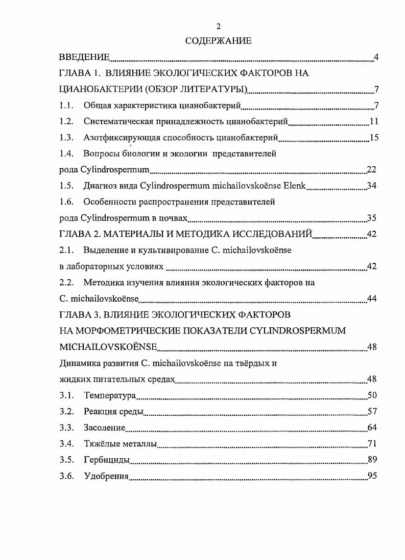 "ГЛАВА 1. ВЛИЯНИЕ ЭКОЛОГИЧЕСКИХ ФАКТОРОВ НА ЦИАНОБАКТЕРИИ ОБЗОР ЛИТЕРАТУРЫ.