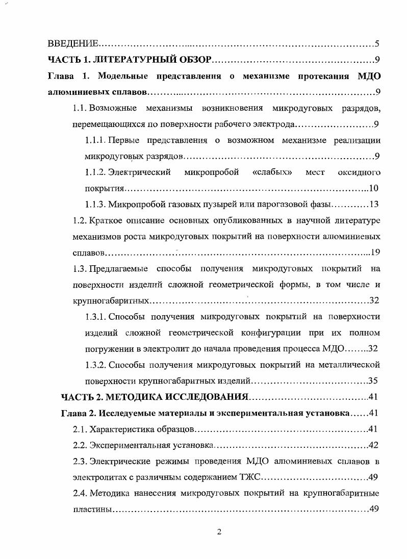 "1.1.1. Первые представления о возможном механизме реализации микродуговых разрядов