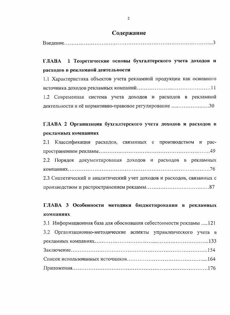 "ГЛАВА 2 Организация бухгалтерского учета доходов и расходов в рекламных компаниях