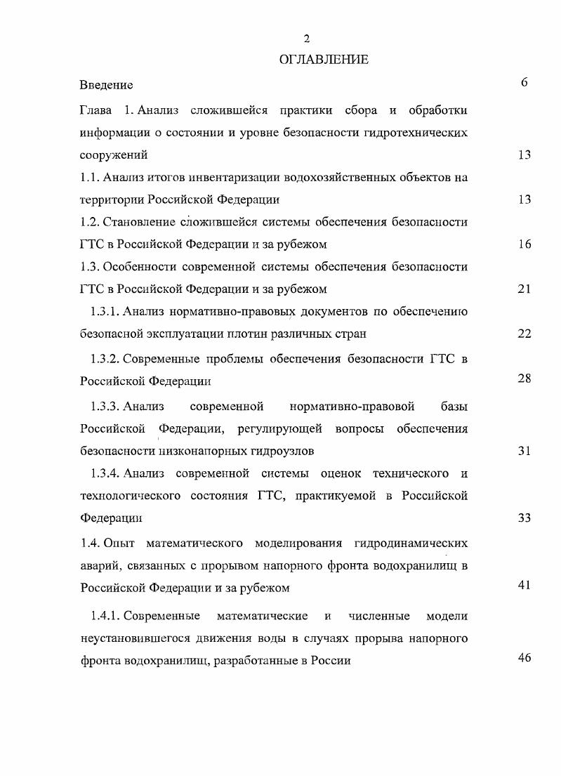 "1.3.2. Современные проблемы обеспечения безопасности ГТС в Российской Федерации