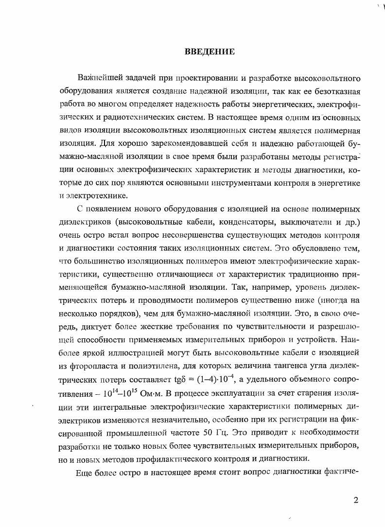 "При этом для оценки состояния изоляции используются понятия, физический смысл которых не совсем понятен, например, изоляция в хорошем состоянии, изоляция в нормальном состоянии и изоляция сильно повреждена . В показана возможность применения измерений частотного отклика для идентификации некоторых характеристик силовых трансформаторов, таких как естественные частотные осцилляции в обмотках, возможное смещение катушек и наличие короткозамкнутых витков. В 9, , предприняты попытки сравнения результатов, полученных различными методами диэлектрической спектроскопии. Целью подобных исследований является нахождение наилучшего метода диагностики для того или иного типа изоляции. Что касается бумажномасляной изоляции, то в данном случае любой из рассмотренных методов, по мнению авторов, может быть использован для диагностики ее состояния. Метод восстанавливающегося напряжения был специально разработан для определения содержания влаги в трансформаторной изоляции. Однако на данный момент с помощью метода восстанавливающегося напряжения невозможно точно идентифицировать и разделить влияние перечисленных факторов. Кроме того, нет однозначного ответа на вопрос о зависимости значений восстанавливающегося напряжения от геометрии исследуемого объекта . Применение метода восстанавливающегося напряжения для диагностики изоляции из полимерных материалов довольно затруднительно, так как постоянная времени большинства изоляционных полимеров составляет более 0 с. Поэтому поляризационный спектр не имеет максимума, по сдвигу которого и определяется состояние изоляции. С помощью метода измерения токов поляризации и деполяризации можно достаточно точно охарактеризовать состояние бумажномасляной изоляции . Однако, измерения токов поляризации и деполяризации чувствительны к токам смещения и электромагнитным наводкам в сильных полях, особенно если измеряемый ток имеет малое значение, которое характерно для полимерных диэлектриков. Метод диэлектрической спектроскопии в частотном ходе наиболее пригоден для диагностики реальных изоляционных систем, так как в существующих на сегодня измерительных комплексах активно применяются частотные фильтры, обеспечивающие надежную защиту от различного рода помех, особенно в области частот более 1 Гц. Кроме того, авторы 9 исходят из того, что электрофизические параметры большинства изоляционных материалов не зависят от величины испытательного напряжения, что позволяет отказаться от применения высокого испытательного напряжения и проводить измерения на низком напряжении. Основными недостатками рассмотренных методов диэлектрической спектроскопии являются следующие. Результаты измерений определяются моделью изоляции, положенной в основу расчета основных параметров диэлектрических систем. Отсутствуют четкие и однозначные критерии оценки состояния исследуемой изоляции. Диагностика состояния изоляции изучаемого объекта сводится лишь к сравнительному анализу спектров диэлектрической релаксации. Как было сказано ранее, измерение частотных или временных зависимостей параметров, характеризующих изоляционную систему, например, измерение частотных зависимостей комплексной диэлектрической проницаемости с помощью метода диэлектрической спектроскопии в частотном ходе, не позволяет оценить состояние изоляции и ее возможное поведение в сильном электрическом поле. Для такой оценки необходимо корректное описание экспериментально полученного спектра диэлектрической релаксации с помощью одной из существующих моделей и определение параметров спектра. Классической моделью для описания дисперсии релаксационной поляризации является модель П. Дебая, предложенная в г. Действительная часть комплексной диэлектрической проницаемости представляет собой диэлектрическую проницаемость диэлектрика и дает явный вид дисперсии в Дсо. Мнимая часть в является одной из физических характеристик потерь диэлектрика связанных с запаздыванием поляризации. Диэлектрическая проницаемость снижается по мере увеличения частоты, в особенности в частотном диапазоне вблизи соо 1 То Это значение соответствует перегибу зависимости в со и максимуму на кривой в со. 
