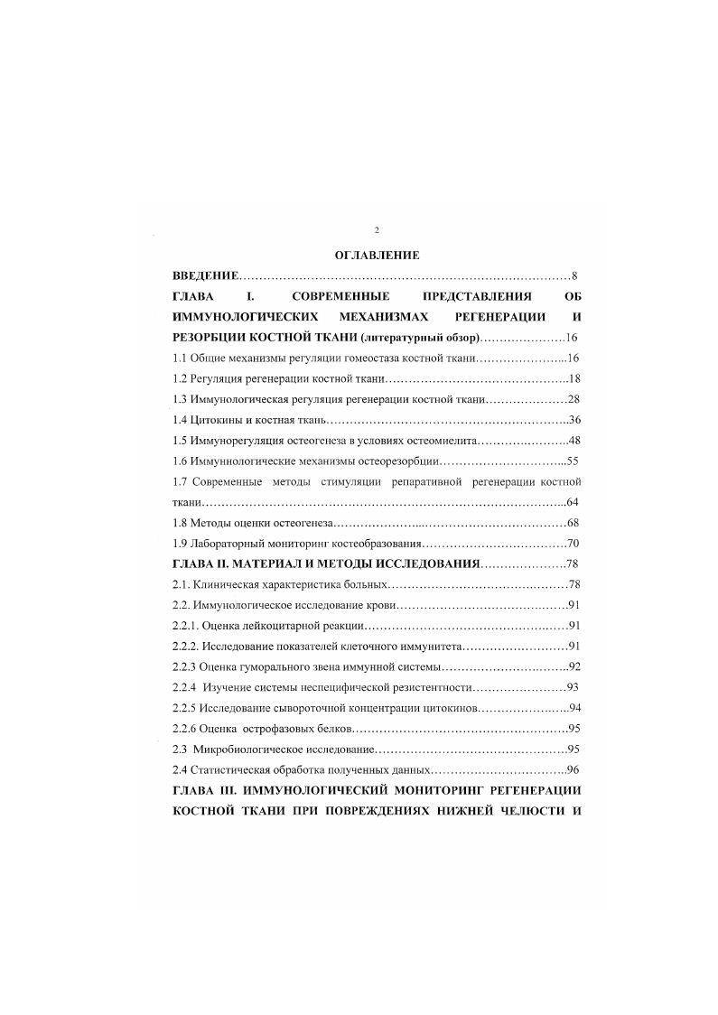 "лимфоцитов 5, преимущественно Влимфоцитов, поскольку последние составляют существенную часть всей лимфоидной составляющей костного мозга. Выявлено также, что данная молекула играет важную роль в феномене хоминга лимфоцитов в костный мозг 4. Указанные клетки и молекулы костной ткани, как оказалось, в конечном итоге реализуют свое влияние на Влимфоциты через фактор транскрипции Рах5 Вклеточный специфический активатор 6. Влимфоцитов не происходит, при этом незрелые иреВклетки могут дифференцироваться в другие клетки костномозгового происхождения, например, в макрофаги, остеокласты и другие клетки 1. Недостаток зрелых лимфоцитов в костной ткани достоверно связан с повышенным объемом трабекулярной косгной ткани 7. Интересно огметить, что в физиологических условиях 6, 5, а также в условиях онтогенеза 8 недостаток зрелых лимфошпов практически не сказывается на клеточном балансе и обмене в костной ткани, однако при патологических условиях или внешних стимулах отсутствие зрелых Влимфоцитов пс позволяет костной ткани адекватно реагировать на изменившиеся условия 8, 6. Важная роль в регуляции регенерации костной ткани принадлежит ней трофилам , . Воздействие повреждающего фактора на ткани приводит к развитию острого экссудативнодеструктивного и гнойного воспаления, основными эффекторами которого являются эти клетки, от реактивности которых во многом зависит исход воспалительного процесса , 8. Нейтрофнлы. 