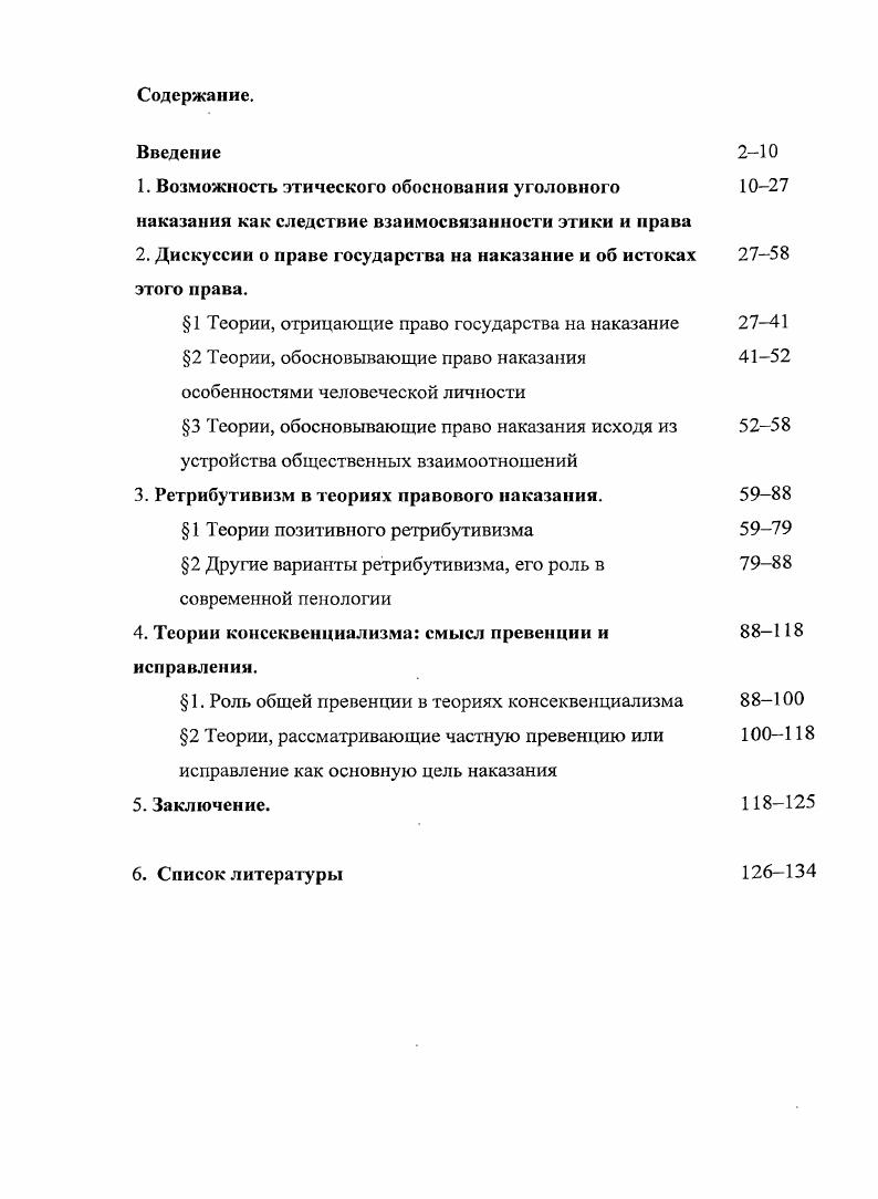 "2. Дискуссии о праве государства на наказание и об истоках этого права.