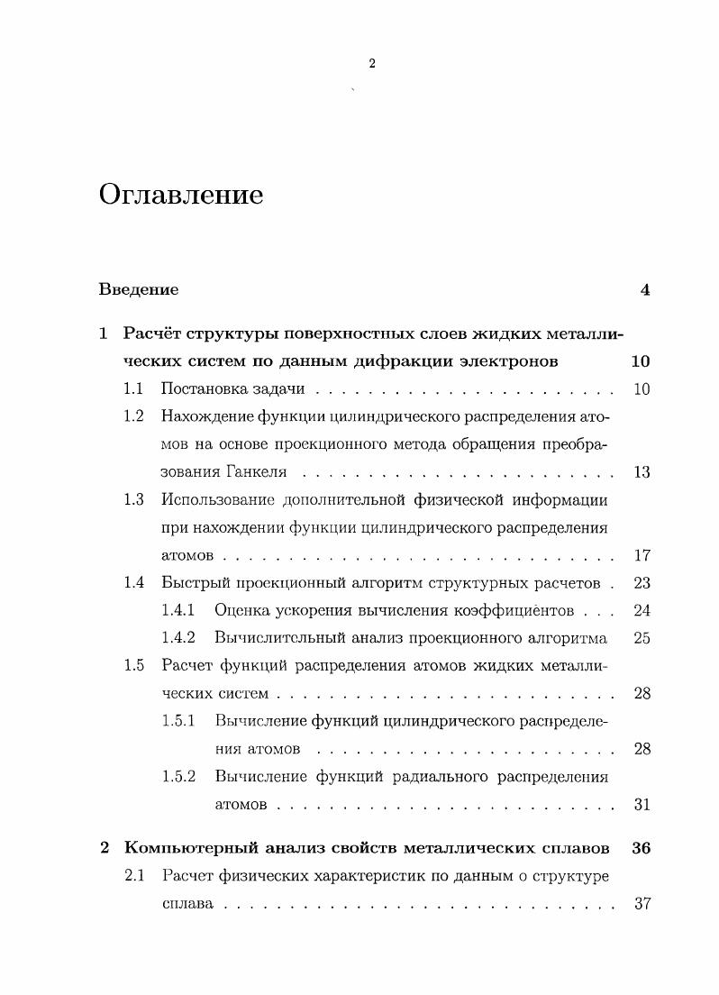 "1.4 Быстрый проекционный алгоритм структурных расчетов . 