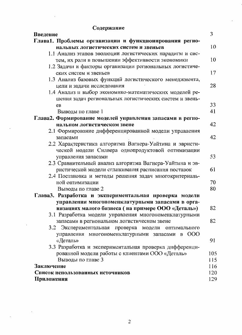"1.2 Задачи и факторы организации региональных логистических систем и звеньев 