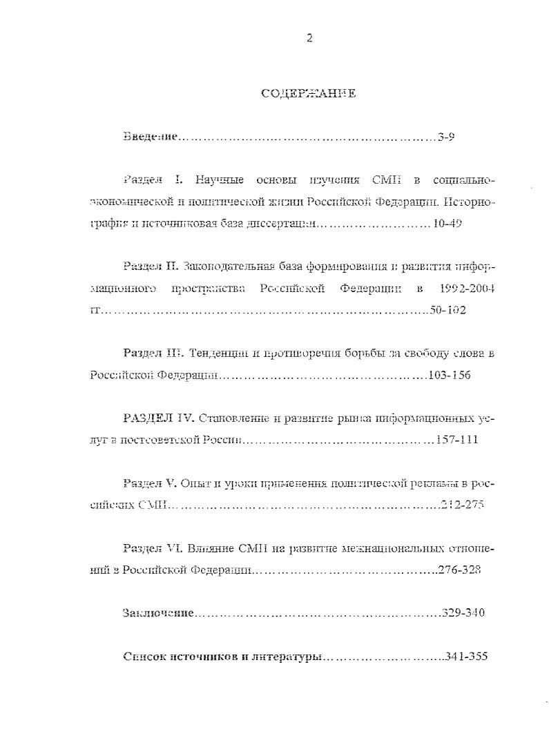 "Наиболее полным из них представляется опреде ленив, предложенное Р. Шзарцекбергом. Шварценберг Р. С. Политическая социология в 3х ч. Ч. I. Пер. М., . С. 4. Л. Паи вносит определенное уточнение По. IЮЛ ТИЧеСКОЙ КОММуШиСВЦ5I 5. В связи с этим, г частности. Коммуникация передача таких структурированных отношений. Каналы пути передачи информации. ПОШГГНЧеСКЯХ СГруЗСГур. К НИМ. Сегодня многие исследователи, в частности М. Анохин л М. СМИ. СМИ. ПОЛИТИКИ, приобретают В ней НОБЫН инстггуцгр. П. Воробьеву гг В. Ппформа ЦПОПЛЫЙ метабол 3. ПС. Исходя из своего ко Ел гущ I кат I в I юго потенциала. Бурдьс. Следовательно. Комаровский В. СМИ. Воронеж. Издательство ВГУ, . С. . За последние годы заметно пзыепились не только цели и задачи деятельности СМИ. СМИ. ШГЧПОГО ОТНОШеННЗ к проблеме. Фактически новый журнализм во . Названные теоретические конструкции в чистом. СМИ г. СМИ. Засурский Я. Н. Предисловие редактора. Четыре т еории прессы. Фред С. Сиосрг. Уилбур Шрамм. Теодор Пнгсрсоп. М Иацнональпый институт прессы. Издательство Вагриус, 9В. С. . Функцй СМИ более развернутые подфункции выделяются в самостоятельные. СМИ. МГУ. Я.Н. Это. Гг. Отдельно выделяется формирование повестки дня а. Иное понимание функции СМИ предлагает Е. П. Прохоров. КОММуНПКаТПЕ IVIи ФПСЩПО. Как замечает Е. СМИ. Прохоров Е. П. Введение в теорию журналистики. Издание 2. М., . Таким образом. СМИ СМ как четвертая власть. В числе наиболее значимых функций СМИ Е. ГТ. В числе основных функций СМИ исследователи выделяют информационную. В.В. СМ менялось потому, что менялся сам предмет. Средства массовой информации России. М . С. . В.В. Журналистика. СПетербург, . С. . В идеале, СМИ не навязывают свое видение, свое решение проблемы. СМИ выступают в роли своего рода непарламентской оппозиции. И ГГИСГТуТОВ демократии. Например, патриарх европейской социологической п политической науки П. Интернеткампании. Бурдье П. О телевидении и журналистике. М., . С. . ЗКОНООДЕЧЗСКИМ регуляторам. Г1. Манипулирование СЫН информацией осуществляется. СМИ. ИрЯМОЙ де мокрапш. I ПГи 1С. Ш1Ю рыночного давлении, не считающегося свободным н просвешеи пым потребителем. Общий вывод П. Бурдг. Бще один важный вывод касается влияния С Мы на политические процессы. Ьурдьс П. О телевидении и журналистке. М., . С. . Соловьев А. II. Политические исследования. СМИ, перестали служить гражданскому обществу. II связано это. России, год. Западе 0 . СМИ. СМИ. Средства массовой информации России. М., . Сг. ВНЯТНОЙ ТШфорМЭДПОШпЩ политики. Засурский Я. Н. Предисловие редактора. Четыре теории прессы. Фред С. Снберт. Уилбур Шрамм. Теодор Питерсон. М., Национальный институт прессы. Издательство Вмгриус, 9В. С. 0. См. Консшгуцпя Российской Федерации. Гл. Российская газета. С. 2 О защите свободы массовой информации. Российская газета. Собрание актов Президента и Правительства Российской Федерации. Российской Федерации. С. 9. Логвннова Т. Средства массовой информации и пропаганды. М. . С. . С.ч. Буржуазные теории журналистики Критический анализ. Я.П. Засурского. М., Мысль. Вниер И. Кибернетика или управление и связь в животном и машине. М. Сов. Шеннон К. Э. Работы по теории информации и кибернетике Под ред. Р.Л. Добрушпна, О. Б. Лупаиова. М. Иностранная литература, . Урсул А. Д. Отражение и информация. М. Мысль, . Система средстг. России Я. Засурский, М. Алексеева, Л. Болотова. М. Аспектпресс, . С. . Воробьев В. П Дмитриев Е. Социальнополитический анализ. Мн. Изд. БГУ, . С. 7. Iv i i xi . Воробьев В. П. Система СМИ Беларуси. Мн. ГЬд. БГУ, . С. . Грачев М. Н. К г. Веспшк Российского университета дружбы народов. Сер. Политология. С. 7. Анохин М. Г Паплютенкова ЕЮ. Вестник Российского университета дружбы народов. Политология. I. С. Л Там же. С. . Анохин М. Г., Павлгатенкова М. Всстннк Российскою университета дружбы народов. Политология. С. . Там же. С. . Засурский Я. Н. Массмедиа второй республики. С. Э. Воробьев В. П., Дмитриев Е. Мн. Изд. БГУ, . С.5. Та. С. . Бурдье Пьер. Социология политики Сост общ. Н.А. Шит ко. М. i, . С. 2. 
