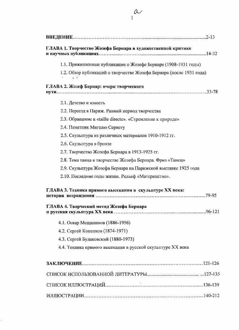 "Леон Риотор политический деятель, поэт и прозаик, публицистсатирик и художественный критик, известен своим открытием поэта Альбера Самена , одного из основателей знаменитого литературного журнала , избранного королем поэтов сразу после Поля Верлена. Риотор писал также о творчестве Родена и Карно. Ii. См. Vi . Критика была более чем благосклонна. Вот что писал обозреватель газеты i Арсен Александр Его нужно знать, скульптора, который занимает и заслуженно первое место в этом году, господина Жозефа Бернара. Журнал vi опубликовал статью под названием На Осеннем салоне. Большой скульптор. Жизнь и произведения Жозефа Бернара. Критик, выступивший под псевдонимом . М., дает очерк творческой судьбы Бернара, уделяя особое внимание технике скульптуры Он реализует свои идеи в материале сам, как это должен делать истинный скульптор, как это делал гениальный Микеланджело, с преображенной традицией которого он тесно связан. Едва ли не в каждом критическом обзоре, посвященном Осеннем Салону года, присутствует описание той части экспозиции, где были выставлены работы Жозефа Бернара. Особенное внимание уделяется композиционным новациям в пластическом языке памятника Мигелю Сервету. Приведем два примера, которые дают представление об общей тональности этих публикаций В центре воздвигнут импозантный монумент Мигелю Сервету . На высоком параллелепипеде мученик на согнутых коленях, в сфадальческой позе. У левого переднего угла и у правого угла сзади фигурыаллегории. Арсен Александр, литератор и художественный критик, активно сотрудничал со многими изданиями, в числе которых i и i i Ii x, где он опубликовал несколько статей о творчестве Бернара. Кроме Жозефа Бернара, среди особых симпатий Арсена Александра Оноре Домье, монографию о котором он выпустил в году, а также скульпторанималист Бари. У. . II vi. Ii. При обходе вокруг монумента у вас никогда не возникнет ощущения пустоты. С большим тактом Жозеф Бернар обработал эти фигуры, крепко сконструированные с некоторой архаической тяжестью, придающей им редкую выразительность. Не обойдены вниманием и другие работы Бернара, так же, впрочем, как и сама фигура художника . Жозефа Бернара представлены в этом году в таком прекрасном составе и так внушительно, что они стали настоящим событием Салона . Жозеф Бернар один из наиболее сильных художников молодой скульптурной школы. Его тяжелый и древний труд свободен и значителен. Есть у этого скульптора удивительное сочетание языческой чувственности и вдумчивой настойчивости средневекового христианского художника. Он обладает чувством красоты позы и полноты формы . Он не любит элементов разбитых и торчащих. Отличаясь в этом от имитаторов Родена, он не умножает количество впадин и выступов на поверхности скульптуры, чтобы придать колористический эффект. Посмотрите на эту прекрасную фигуру Девушки с кувшином. Майоль пока еще настойчиво ищет . Бернара любят сравнивать с Майолем в силу сходства сюжетов и пластических интенций. По мнению критиков, работы Бернара наделены более высокой степенью обобщения, стремлением к идеальному образу3. О. сГ i . Бернара обобщение доведено почти до уровня абстракции, еще немного и линия и поверхность станут самодостаточными. Что касается неизбежных сравнений с Роденом, то здесь очевидны и влияние знаменитого маэстро, и решительный отход от его искусства. Противопоставление Бернара Родену происходит, как правило, на фоне рассуждений о возвращении в скульптуру техники i i. Б каталогах Осенних Салонов и годов техника работ Бернара специально обозначена как i i дословно прямой камень то же сделано и в каталоге его персональной выставки в парижской Галерее Манзи в году. Этим впервые была подчеркнута самим Бернаром важность способа работы над скульптурой напомним, что мы почти не имеем комментариев скульптора к своим работам. В году была сделана и опубликована фотография фриза Танец в процессе его. После года во французской художественной критике все больше внимания уделяется вопросу техники изготовления скульптуры. Дебаты по поводу i i были начаты обозревателем ежемесячного . У См. Vi . II . 