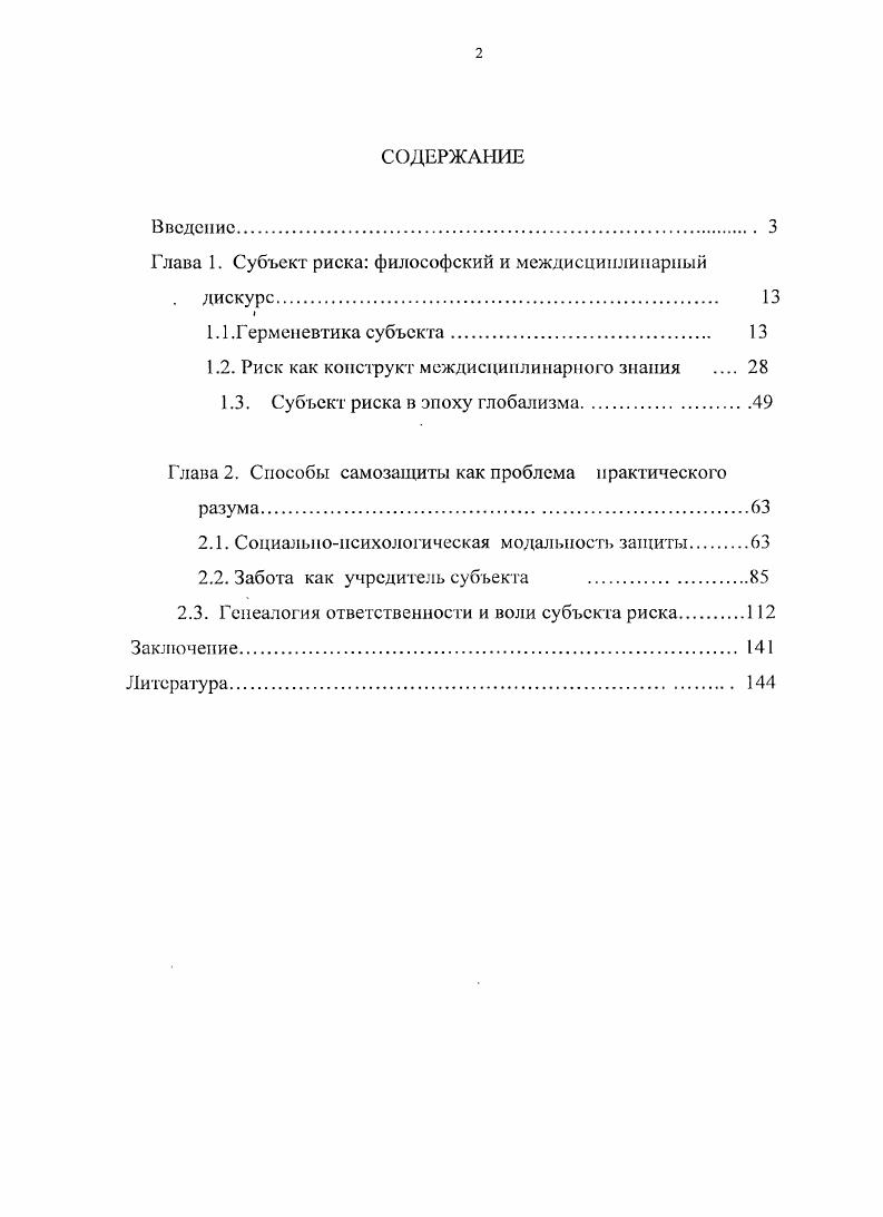 "Глава 1. Субъект риска философский и междисциплинарный