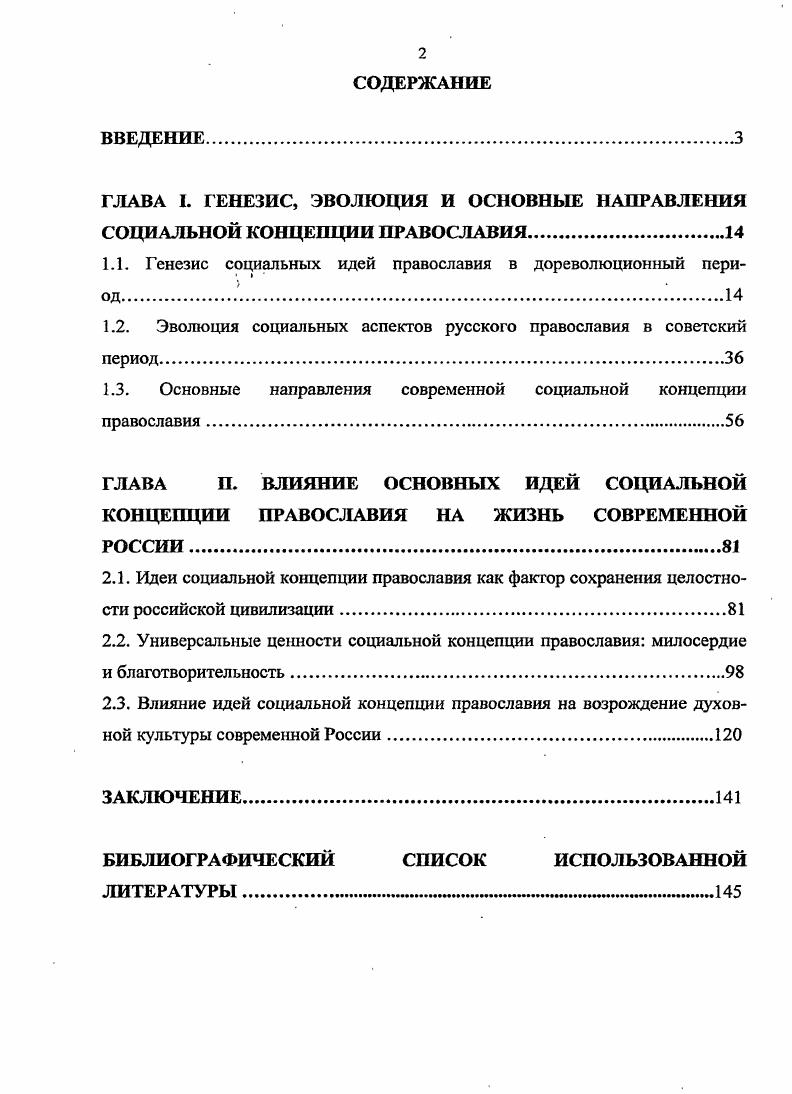 "ГЛАВА I. ГЕНЕЗИС, ЭВОЛЮЦИЯ И ОСНОВНЫЕ НАПРАВЛЕНИЯ СОЦИАЛЬНОЙ КОНЦЕПЦИИ ПРАВОСЛАВИЯ.