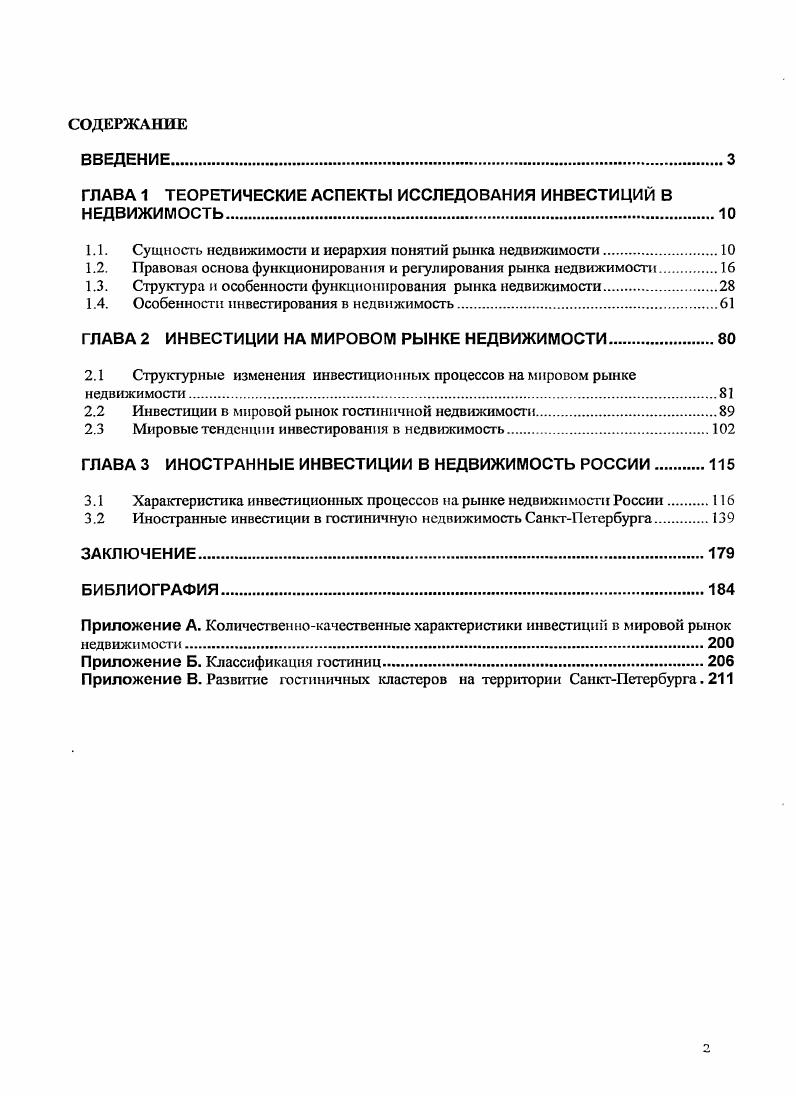 "ГЛАВА 1 ТЕОРЕТИЧЕСКИЕ АСПЕКТЫ ИССЛЕДОВАНИЯ ИНВЕСТИЦИЙ В НЕДВИЖИМОСТЬ.