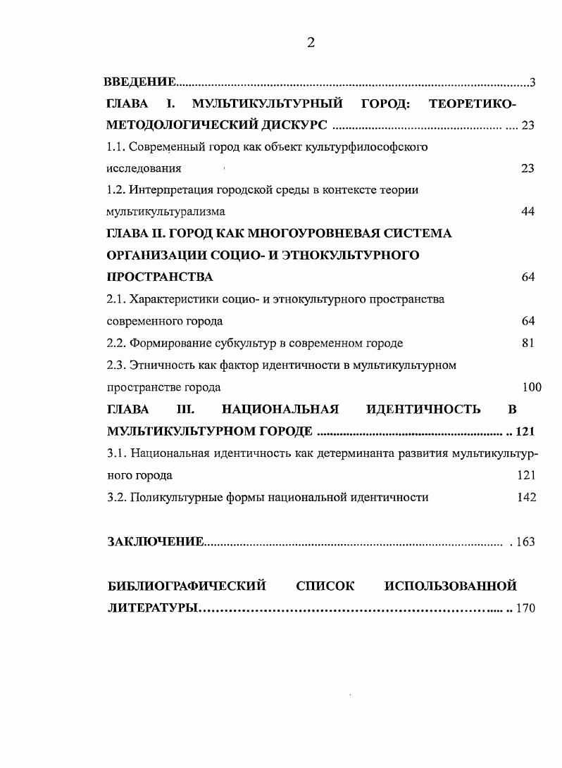 "ГЛАВА I. МУЛЪТИКУЛЬТУРНЫЙ ГОРОД ТЕОРЕТИКОМЕТОДОЛОГИЧЕСКИЙ ДИСКУРС 