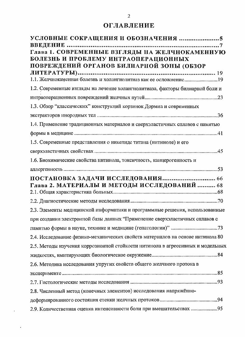 "Поэтому дефрагментация камня может сопровождаться травмой слизистой желчевыводящих протоков ЖП и даже их перфорацией 2, обтурацией большого дуоденального сосочка БДС фрагментами камня, что влечт за собой необходимость завершающей папиллосфинктеротомии. Эффективность экстракорпоральной литотрипсии ЭКЛТ составляет от до . Среди осложнений развитие гематом органов и обострение хронических процессов 6, 3. Правда, в последнее время травматичность ударноволновой литотрипсии удалось снизить применением защитного инструментария литоэкстрактора Ковш, предназначенного для фиксации и удержания камня при контактной литотрипсии, сбора и извлечения фрагментов 6. Защитный литоэкстрактор Ковш выполнен из сверхэластичного сплава с памятью формы никелид титана и сохраняет свою первоначальную форму при многократном использовании. Интракорпоральная литотрипсия требует наличие наружного дренажа или другого прямого вида доступа к камню, например, чрезкожночрезпеченочного. Проведение лазерной интракорпоральной литотрипсии не требует дополнительной фиксации 7, но необходимо отметить е высокую себестоимость. Одними из давно применяющихся и одновременно отработанных способов устранения камней в желчевыводящих протоках и желчном пузыре являются инструментальные механические методы. До года Л. МахгапеНо считал 6, 7, 8, что только узкие вне и внутрипеченочные желчные протоки и наличие желчных камней большого размера до 1 см являются противопоказаниями для этого метода избавления больных от камней в желчном русле. Сегодня накопленный опыт позволяет значительно сузить объем противопоказаний. По мнению Р. 