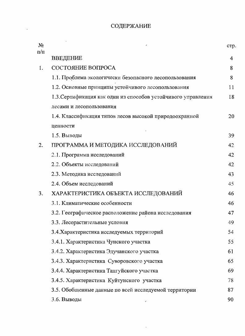"Концепция содержит основные моменты, которые рассматривались в большой промежуток времени и на различных уровнях. Так Конференция ООП по окружающей среде и развитию КОСР г. РиодеЖанейро поставила основополагающие цели и задачи по регулированию международных глобальных экологических процессов, происходящих во всем мире. Россия, как один из крупнейших хранителей биологического разнообразия, должна тщательно соблюдать решения конференции ООН по биологическому разнообразию базовый документ для обеспечения странами сохранения разнообразия всех биологических форм жизни на их территориях и справедливого распределения выгод от использования биологического разнообразия и связанных с ним ресурсов природы. На конференции леса рассматривались как один из основных компонентов растительного покрова земли, нуждающийся в защите биологического разнообразия. Межправительственная группа по лесам была создана решением комиссии ООН по устойчивому развитию в г. Понятие устойчивости сформулировано в проекте общей декларации конференции министров по охране лесов в Хельсинках г. Устойчивое лесопользование означает управление лесами и лесными площадями и их использование, таким образом, и с такой интенсивностью, которые обеспечивают их биологическое разнообразие, продуктивность, способность к возобновлению, жизнеспособность, а также способность выполнять в настоящее время и в будущем соответствующие экологические, экономические и социальные функции на местном, национальном и глобальном уровнях, без ущерба для других экосистем, лесные ресурсы и лесные площади должны использоваться на устойчивой основе для удовлетворения социальных, экологических, культурных и духовных потребностей нынешнего и будущих поколений человечества. Для обеспечения управления лесами принимаются специфические подходы к учету и контролю состояния лесных ресурсов и к государственной политике их использования, охраны и воспроизводства. Управление лесным хозяйством России осуществляется на основе научных знаний, опыта, разносторонней оценки и прогноза результата возможных воздействий па леса, закрепленных в соответствующих законодательных и нормативных актах, руководствах, справочниках и рекомендациях. Стратегическая цель концепции устойчивого управления лесами России заключалась в установлении обязательных приоритетов планирования и действий органов управления лесным хозяйством в соответствии с конституцией и Лесным кодексом Российской Федерации ,,,,,. В мировой практике большую роль в формировании ответственного устойчивого лесоуправления и лесопользования на территориальных образованиях с учетом определенных приоритетных направлений, сохранения и восстановления природных ресурсов, сыграли общественные независимые организации. Они не только провозгласили своей целыо данные направления, но и установили определенные требования по сохранению окружающей среды, разрабатывая инициативы, которые поддерживаются на всех уровнях власти. К таким инициативам относится введение в сферу устойчивого лесопользования, внедрение добровольной сертификации, которая является довольно новым направлением в системе устойчивого управления лесными ресурсами и влиянием на потребительские рынки, особенно интенсивно стало внедряться в последние годы. Лесная добровольная сертификация разрабатывалась как система действий, направленная на оценку соответствия состояния конкретных лесных массивов требованиям экологически безопасным и не разрушающим биоразнообразия лесов, процессам извлечения лесных ресурсов в ходе лесопользования или уходом за лесом, и как альтернатива неэффективным международным инициагпвам воздействию на те компании, которые стремятся получить максимальную прибыль, не производя лесовосстановительных и т. Международная лесная сертификация это процедура независимого подтверждения соответствия системы управления лесного хозяйства международным требованиям и всей цепочки от заготовителя до переработки определенным региональным, национальным и международным стандартами, которые отвечают экономикосоциальным и экологическим требованиям . 
