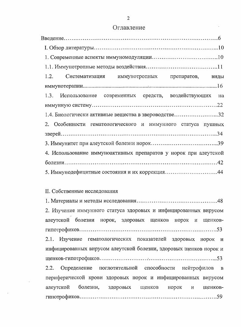 "При изучении влияния веществ разных фармакологических групп на иммунную систему, можно заметить, что практически все лекарственные средства обладают в какойто мере иммунотропной активностью. Например, многие антистрессовые средства метилурацил, дибазол, бемитил2, этимизол и др. Е, Д, витамины группы В и др. И.Г. Гайворонская, Кадымов, М. Д. Машковский, В. М. Мешков, В. А. Галочкин, Г. И. Боряев, В. Д. Соколов с соавт. В.Н. Колесов и др. Е.В. Крапивина, Тютюнник и др. Новикова и др. С.Н. Преображенский, И. Шаврин, ВЛО. Коптев, Прокопьева, Б. Ш. Мырхазметова, . Иммуностимулирующей активностью обладают также и некоторые химиотерапевтические средства. Так, по данным З. О. Караева применение таких антибиотиков, как тетрациклин, сигмамицин, неомицин, левомицетин, способствует в ряде случаев повышению поглотительной активности фагоцитов. Левомицетин, гентамицин, стрептомицин и др. И.Д. Столяров, . Однако большинство исследователей утверждают о преимущественном иммуносупрессивном влиянии антибиотиков М. V. , . К.П. Кашкин, 3. Караев, Т. А.Зудова с соавт. Коробко, и др Направленным иммунодепрессивным действием обладают также химиотерапевтические препараты, применяемые для лечения злокачественных новообразований. На иммунный статус организма оказывают существенное влияние даже фармакодинамические лекарственные средства с высокой избирательностью основных эффектов холинергические, адренергические, дофаминергические и другие селективные лекарственные препараты Новик, В. Н. Цыган и др. Есть сведения о воздействии различных препаратов обзидана, изадрина, мезатона, адреналина, циклофосфана, димедрола, АТФ, вольтарена, атропина, папаверина, теофиллина на фагоцитарную активность ПМЯЛ периферической крови I Метелица, С. Е. Могилевич и др. Авторами установлено, что выраженность и направленность действия указанных лекарственных средств имеют регулирующий характер и в ряде случаев обусловлены уровнем исходной фагоцитарной активности ПМЯЛ. Так, при высокой фагоцитарной активности нейтрофилов все исследуемые препараты, за исключением мезатона, оказывают достоверное ингибирующее действие. На низкую исходную фагоцитарную активность ПМЯЛ активирующее влияние оказывают обзидан, изадрин, мезатон, вольтарен и теофиллин. Рядом исследователей определена иммунотропная активность у заменителя гепарина фукоидана, представляющего собой нетоксичный сульфатированный полисахарид из бурой водоросли v . О. . Запорожец с соавт. Иммунотропные свойства обнаруживают не только у препаратов разных фармакологических групп, но и у веществ, используемых в различных сферах деятельности. Например, рядом авторов установлено стимулирующее влияние на иммунную систему каррагинов сульфатированных поли тал актанов из красных водорослей, широко применяемых в пищевой промышленности в качестве загустителей и желирующих веществ . Э.И. Хасина с соавт. Несмотря на широкое разнообразие средств, обладающих иммунотропной активностью, выделяют отдельную группу препаратов с основным действием на иммунную систему иммуномодуляторы. Их объединяют совместно с корректорами стрессов и продуктивности животных в одну фармакологическую группу лекарственных средств. Гак как известно, что иммуностимуляторы способны повышать продуктивность и корректировать стрессы у животных. В тоже время многие стимуляторы продуктивности эрготропики и кормовые добавки и антистрессовые препараты оказывают стимулирующие влияние на иммунную систему. В.Д. Соколов сообщает, что иммуностимуляторы не только корректируют стрессы и продуктивность животных, но и активизируют защитные силы организма, усиливают иммунный ответ при вакцинации, стимулируют процессы регенерации, обладают ростостимулирующими свойствами, способствуют повышению эффективности многих лекарственных препаратов, особенно антимикробных, противовирусных и противопаразитарных. Таким образом, иммуностимулирующие средства обладают широким спектром биологической активности. Кроме того, почти все иммуностимуляторы, помимо вышеперечисленных эффектов, проявляют различные дополнительные свойства противовирусные, антимикробные, противоопухолевые и другие. 
