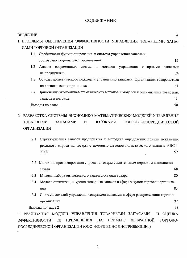 "1.4 Применение экономикоматематических методов и моделей к оптимизации товар ных