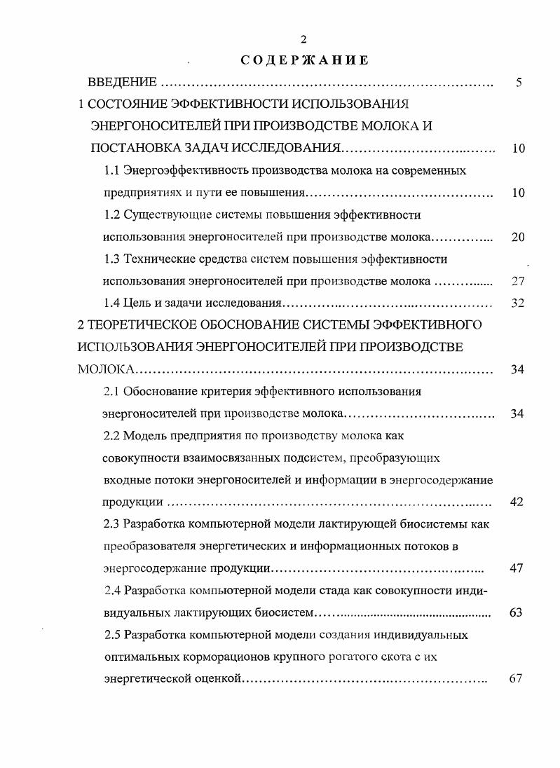 "2.3 Разработка компьютерной модели лактирующей биосистемы как преобразователя энергетических и информационных потоков в энергосодержание продукции. 