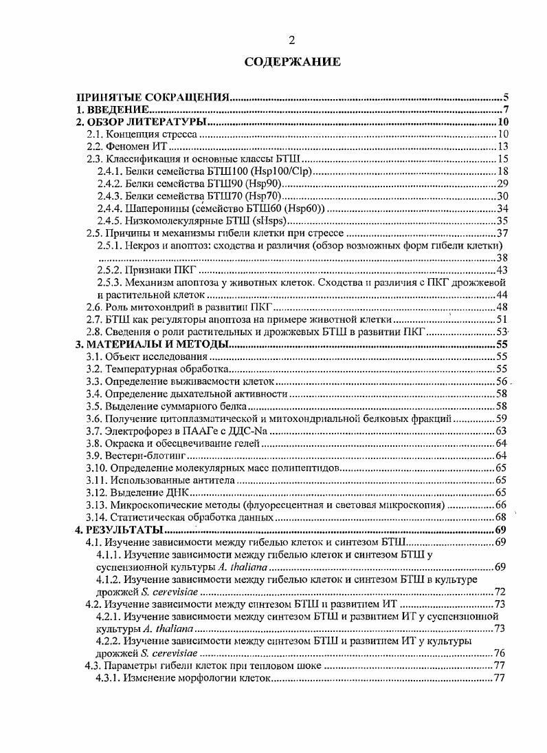 "Что касается молекулярных механизмов ИТ, то на сегодняшний момент ИТ представляется сложным составным явлением, включающим как минимум три типа ответных реакций. Вероятно, взаимоотношения между этими тремя защитными системами весьма динамичны и переплетены, а их значение определяется по принципу лимитирующего фактора. Скрининг мутантов . ИТ позволил выявить семь локусов 7, ответственных за данный дефект. БТШ или транскрипционных факторов теплового шока. Все эти мутанты за исключением 3 i отличались от дикого типа по синтезу БТШ , Vii, . Аналогичным образом, у мутантов А. БТШ i . Кроме того, для поддержания состояния ИТ у арабидопсиса необходимо присутствие белка, родственного фосфосульфолактат сингазе англ. Дефект в развитии ИТ описан для линий . V6, продукт которого кодирует хеликазу, ренарирующую ДНК i . Поскольку при тепловом стрессе усиливается генерация АФК vi . V . АФК, индуцированных тепловым стрессом. Действительно, мутанты дрожжей с дефектом по синтезу антиоксидантных ферментов каталазы , супероксид дисмутазы 2, цитохром с пероксидазы vi . Аналогичная ситуация наблюдалась в случае мутантов по супероксид дисмутазе в клетках ii i v, ivi, и дрожжей i . Наоборот, суперэкспрессия генов СТТ1 и 2 в клетках . У дрожжей возрастает транскрипция генов СТТ1 каталаза i . У животных v . Соответственно, антиоксидантные ферменты, так же как и классические БТШ, играют важную роль в развитии ИТ у арабидопсиса i . С этой точки зрения не удивительно, что соединения, имеющие антиоксидантные свойства, например, Офенантролин . БТШ. Кроме того, на уровень термотолерантности растительной клетки большое влияние оказывает степень насыщенности жирных кислот . Так же сахара, такие как сахароза, мальтоза и другие накапливаются во время теплового стресса, и могут служить как гасителями АФК, так и осмопротекторами, так как тепловой стресс обычно сопровождается водным дефицитом i . Обнаружение того, что мягкий тепловой стресс вызывает развитие индуцированной термотолерантности и одновременно индуцирует синтез БТШ v . Но, i, , заставило искать причинноследственные связи между этими двумя явлениями. Изучение реакции клетки на действие экстремально высокой температуры привело к открытию белков теплового шока i, . Первоначально, так называли все белки, синтез которых увеличивался или начинался при действии высокой шоковой температуры Войников, Боровский, v . Исходя из этого метода, сложилась классификация БТШ как высокомолекулярных 0 кД и низкомолекулярных ниже кД ii, ii, i, Vii, . При этом белки относили к тому или иному классу на основании молекулярной массы субъединиц. Впоследствии оказалось, что такая классификация не отражает функций БТШ и к сегодняшнему моменту уже почти не применяется для названия новых белков. Тем не менее, за многими белками, впервые идентифицированными как БТШ, сохраняется это наименование. И названия низкомолекулярные БТШ, БТШ, БТШ и т. Изменился и способ отнесения белков, синтез которых увеличивается при гипертермии, к БТШ, поскольку было обнаружено, что при тепловом стрессе увеличивается синтез белков антиоксидантной системы, ряда белков липидного обмена и других. В настоящий момент название БТШ употребляют, главным образом, в отношении шаперонов, синтез которых резко увеличивается при тепловом стрессе. Шапероны функционирую во многих клеточных компартментах и их локализация зависит от окружающих условий. Они интенсивно взаимодействуют между собой, образуя мультишаперонные команды, которые действуют либо последовательно, либо одновременно, чтобы обеспечить эффективный биогенез клеточных белков не только во время стресса, но также и во время нормальных условий роста ii . Однако не все шапероны являются БТШ и, наоборот, не вес БТШ шапероны. Как уже упоминалось, в ряде случаев синтез антиоксидантных ферментов также возрастает при тепловом стрессе, но эти белки не имеют шапероновой активности. С другой стороны, синтез ряда шаперонов не изменяется при повышении температуры. Более того, в определнных условиях наблюдается уменьшение количества некоторых шаперонов. 