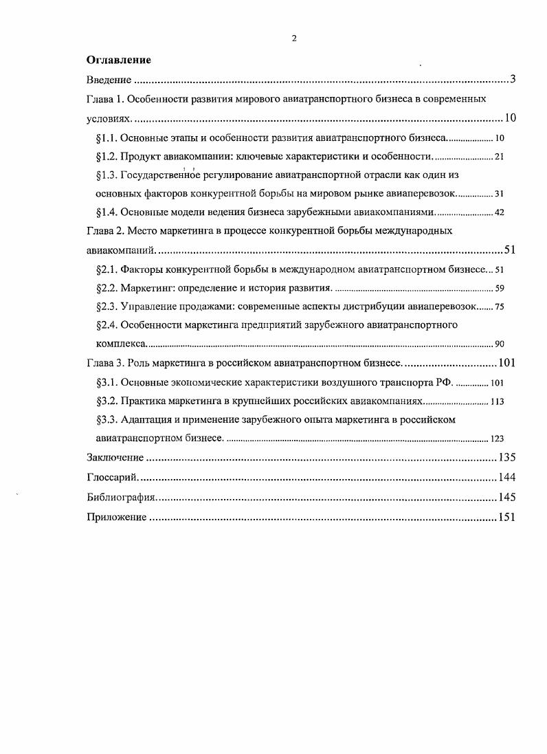 "Глава 1. Особенности развития мирового авиатранспортного бизнеса в современных