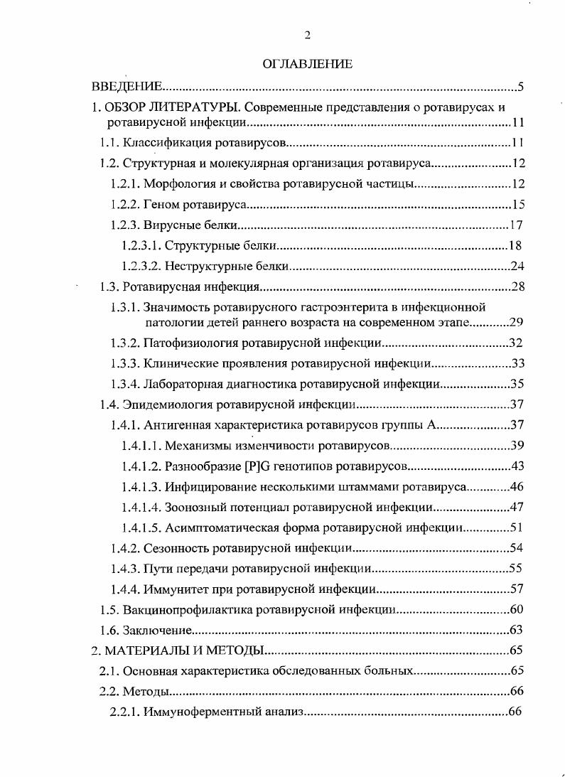 "1.2. Структурная и молекулярная оранизация ротавируса.
