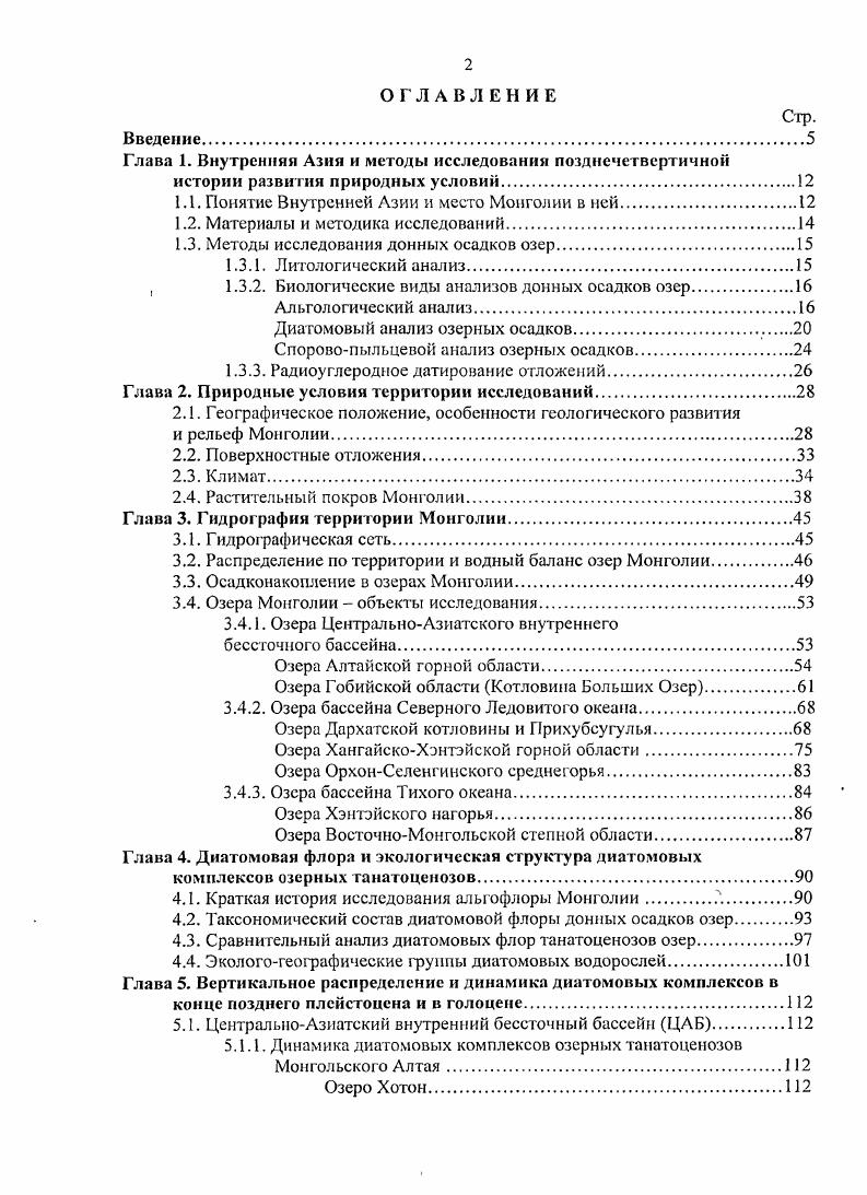 "Глава 1. Внутренний Азии и методы исследовании позднечетвертичной