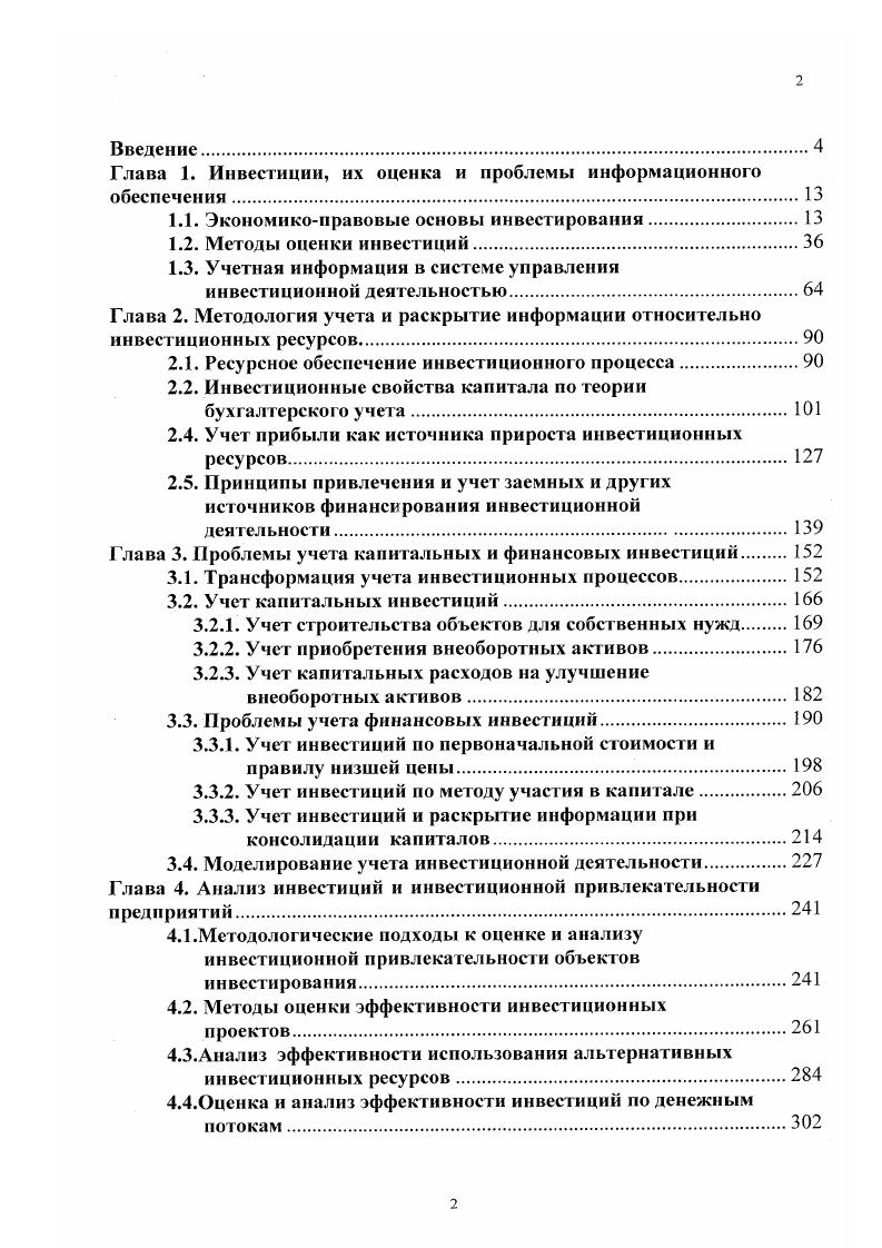"Глава 1. Инвестиции, их оценка и проблемы информационного обеспечения
