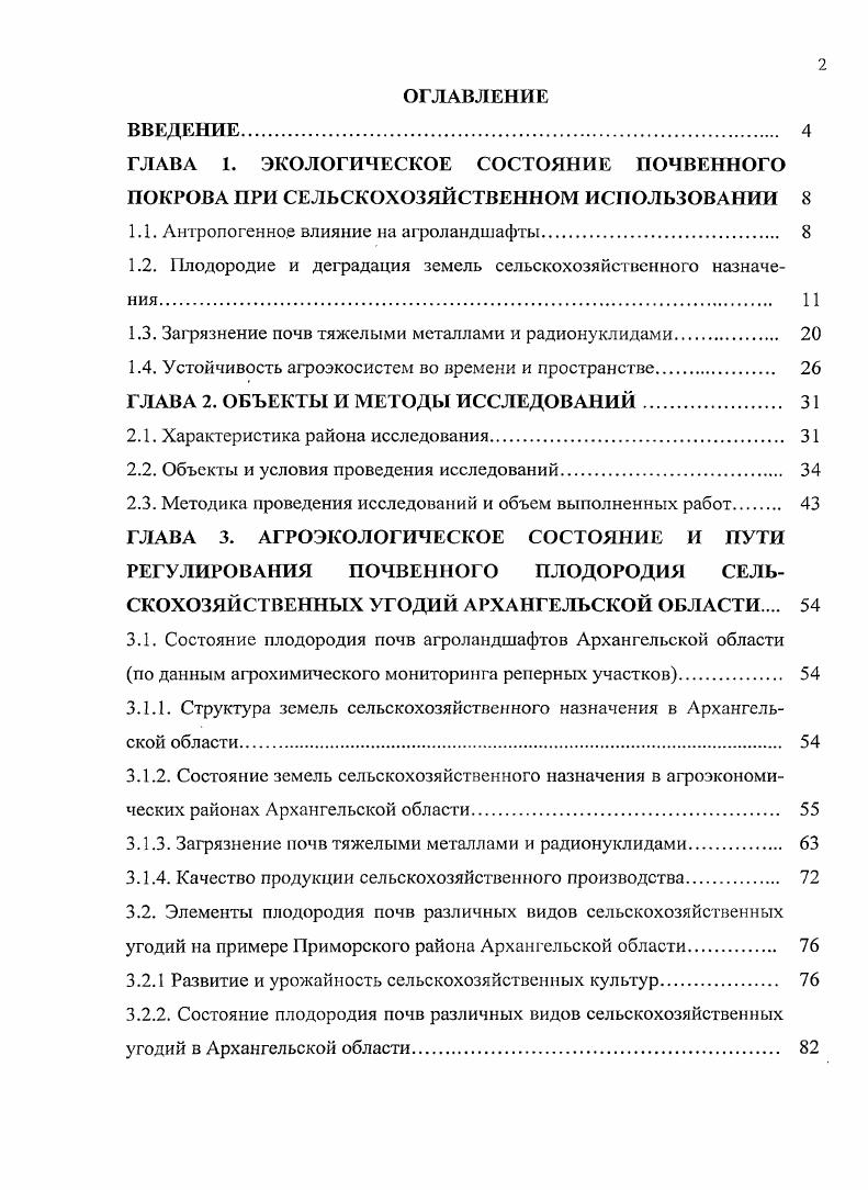 "1.1. Антропогенное влияние на агроландшафты. 