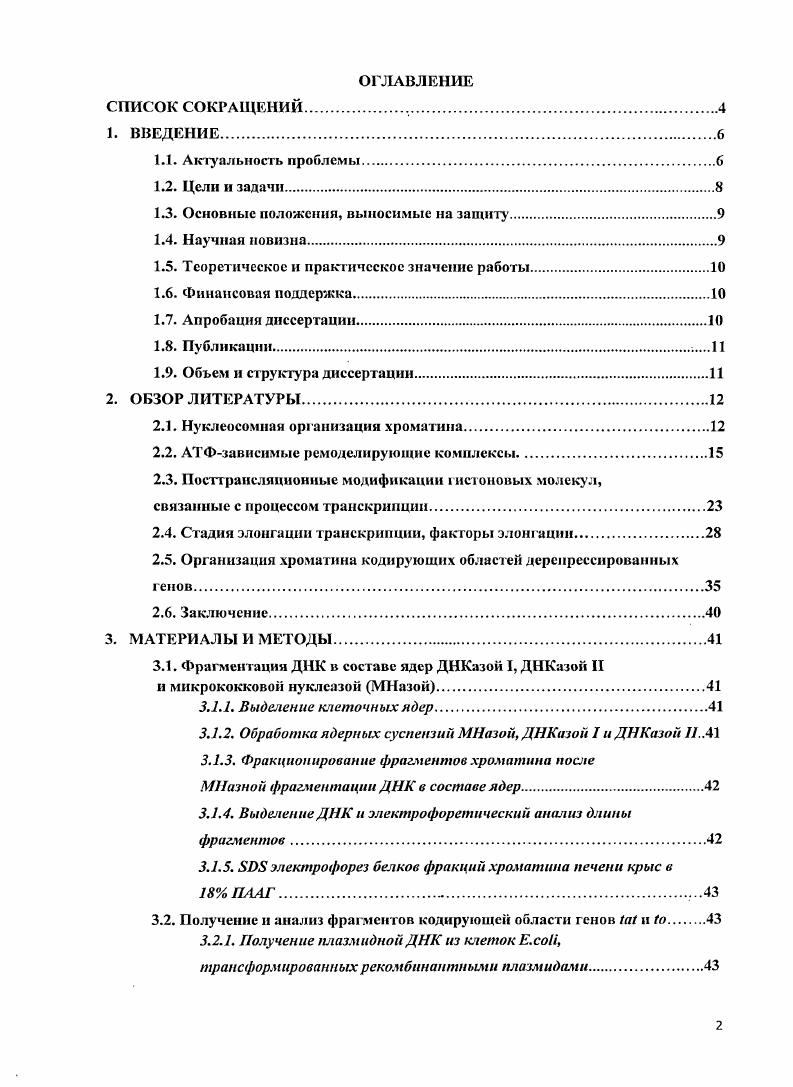 "В первых исследованиях, проведнных на глобиновых и овальбуминовых i, i, i, x, , , , а также рРНК генах i, v, v, i i, , 1 с использованием ещ техники гибридизации в растворе, не было обнаружено различий между активным и репрессированным их состояниями по скорости переваривания ДНК МНазой и е распределению в спектре фрагментов, кратных структурной единице. В ряде работ отмечался более быстрый распад части активного хроматина до моно и коротких олигонуклеосом , Постников и др. В последующих анализах при визуализации МПазных фрагментов большого числа активных генов методом блотгибридизации были получены крайне пртиворечивые результаты , , , . Так, существуют данные, подтверждающие как неизменность позиций нуклеосом и длины нуклеосомного повтора по тесту МНазной чувствительности в хроматине кодирующих областей при активации гена , , , , , , так и его удлинении или укорочении I , , существование нескольких фаз нуклеосомного устройства на экспрессируемой ДНК . Обнаружены нарушения нуклеосомной повторяемости МНазных разрывов i, , , а также продукция фрагментов монотонно убывающих по длине , i , , , , , iii , i , i . Из всей совокупности данных следует, что значительная часть ДНК генов, программированных на экспрессию в специализированных клетках, устойчива к действию МНазы. Однако противоречивость результатов не позволяет придти к определенному заключению о характере распределения МНазочувсгвительных сайтов в их кодирующих областях. Кроме того, использование различных нуклеаз ДНКазы I и МНазы в анализе структуры активного хроматина привело к взаимоисключающим суждениям. В качестве причин неоднозначности результатов рассматривают множественность состояний, в которых могут быть представлены индивидуальные гены и их участки в клеточной популяции i , . Одновременное присутствие в однотипных клетках репрессированной, компетентной и транскрибируемой форм показано для некоторых повторяющихся генных кластеров , i , , , i , . Того же можно ожидать для уникальных генов, индуцируемых к транскрипции от репрессированного состояния в интерфазе. ДНК , создают дополнительные трудности в оценке наблюдаемых xi его фрагментации экзогенными ферментами. Противоречивость данных по организации структурных единиц хроматина нуклеосом на различных ступенях активации гена не позволяет придти к определенному заключению о механизмах эукариотической транскрипции. Удобной моделью для сравнения характера нуклсазной фрагментации в составе ядер активного и репрессированного хроматина являются гены и i . Эти гены представлены одной копией в геноме крыс. Их экспрессия тканеспецифична и две ступени активации разделены во времени. Состояние компетентности к транскрипции устанавливается только в предшественниках гепатоцитов на конечных стадиях эмбриогенеза и сохраняется при последующих клеточных генерациях. Транскрипция индуцируется в раннем постнатальном развитии i . Такая система регуляции и генов исключает присутствие в клетках печени взрослых животных их репрессированных форм. Целью дайной работы явился сравнительный анализ доступности ДИК в кодирующих областях и генов для фрагментации МНазой, ДНКазой I и ДНКазой II, различающихся по механизму нуклеолитичсского действия, в активном, компетентном к транскрипции и репрессированном состояниях в ядрах клеток печени и мозга новорожднных и взрослых крыс. Получение ДНКЗОндов сегментов кодирующих областей и генов из содержащих их рекомбинантных плазмид. Мечение ДНКзондов флуоресцирующим агентом при амплификации в системе со случайными праймерами. Сравнение длины фрагментов ДНК общего репрессировнного и активного и генов хроматина, продуцируемых МНазой, ДНКазой I и ДНКазой II в ядрах клеток печени взрослых крыс при различных концентрациях ферментов. Сравнение характера фрагментации гена МНазой и ДНКазой I в репрессированном в ядрах клеток мозга и активном ядрах клеток печени состояниях. Сравнение длины фрагментов гена , продуцируемых МНазой и ДНКазой I в компетентном к транскрипции в ядрах клеток печени новорожднных крыс и репрессированном в ядрах клеток мозга состояниях. 