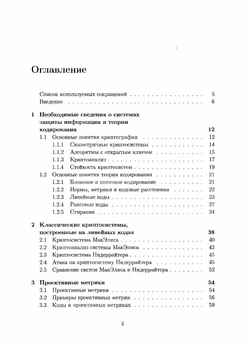 "1 Необходимые сведения о системах защиты информации и теории