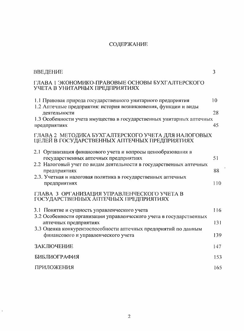 "ГЛАВА 1 ЭКОНОМИКОПРАВОВЫЕ ОСНОВЫ БУХГАЛТЕРСКОГО УЧЕТА В УНИТАРНЫХ ПРЕДПРИЯТИЯХ