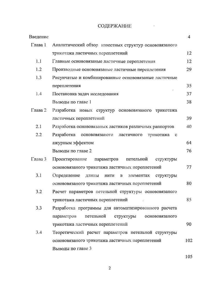 "Глава 1 Аналитический обзор известных структур основовязаного