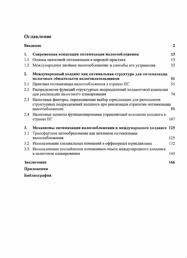 "1. Современная концепция оптимизации налогообложения 