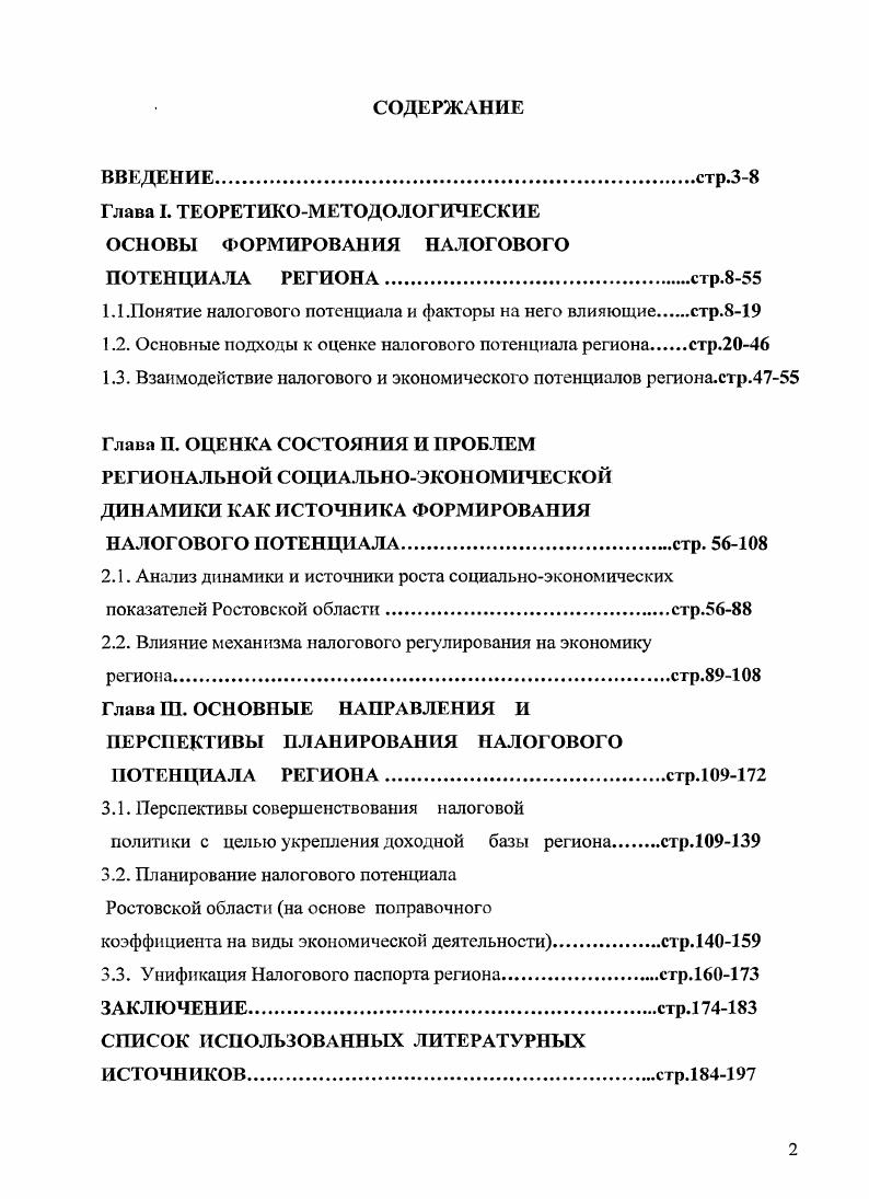 "1.1.Понятие налогового потенциала и факторы на него влияющиестр.8
