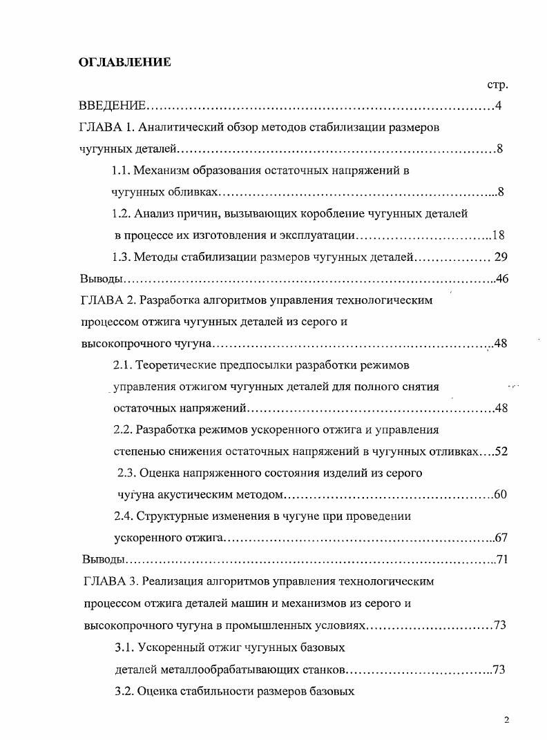 "ГЛАВА 1. Аналитический обзор методов стабилизации размеров чугунных деталей.